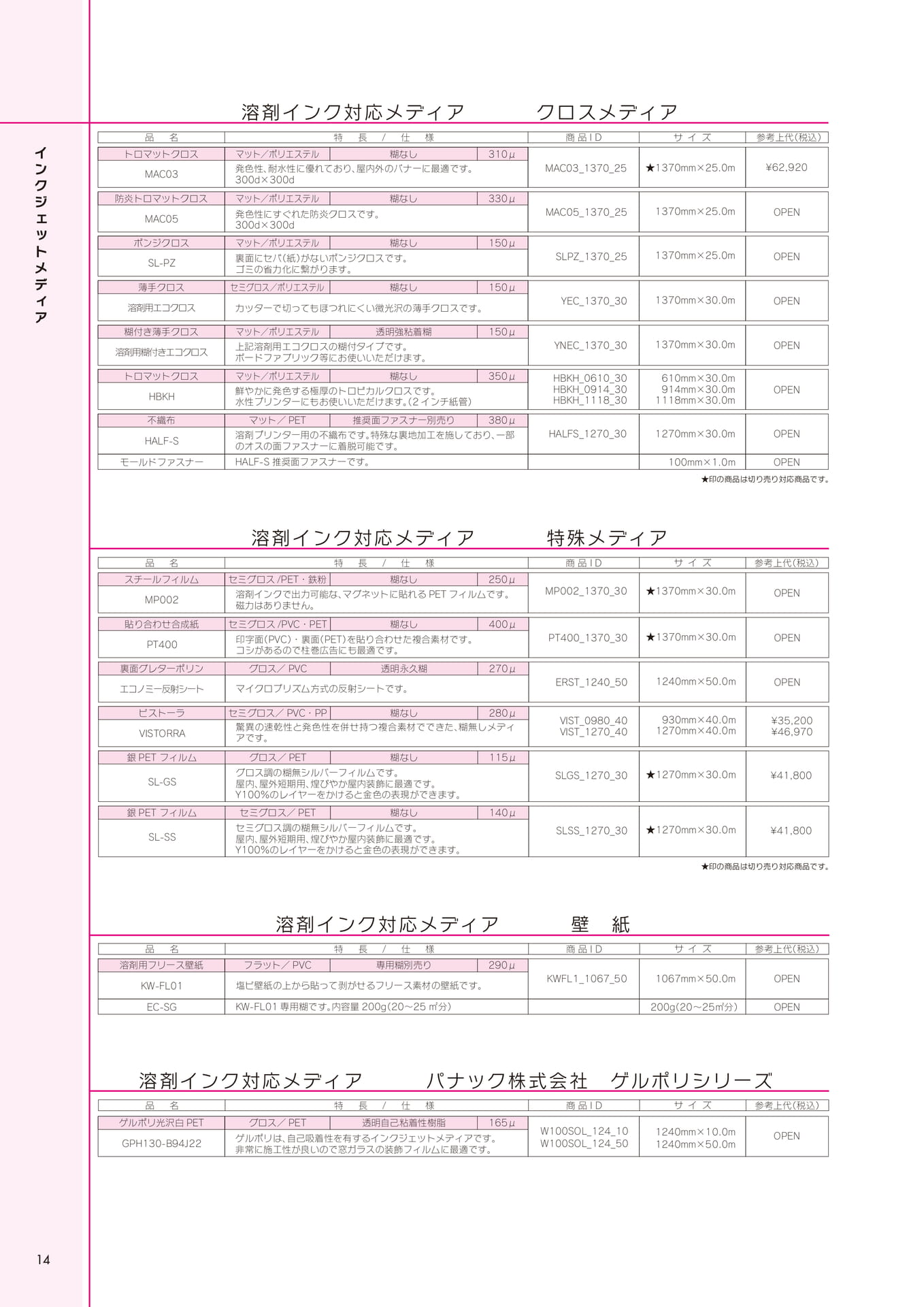 溶剤インク対応メディア(クロス)(14ページ目)