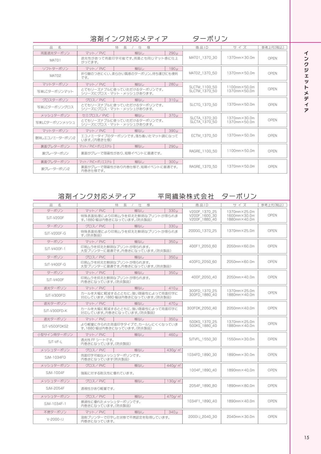 溶剤インク対応メディア(ターポリン)(15ページ目)