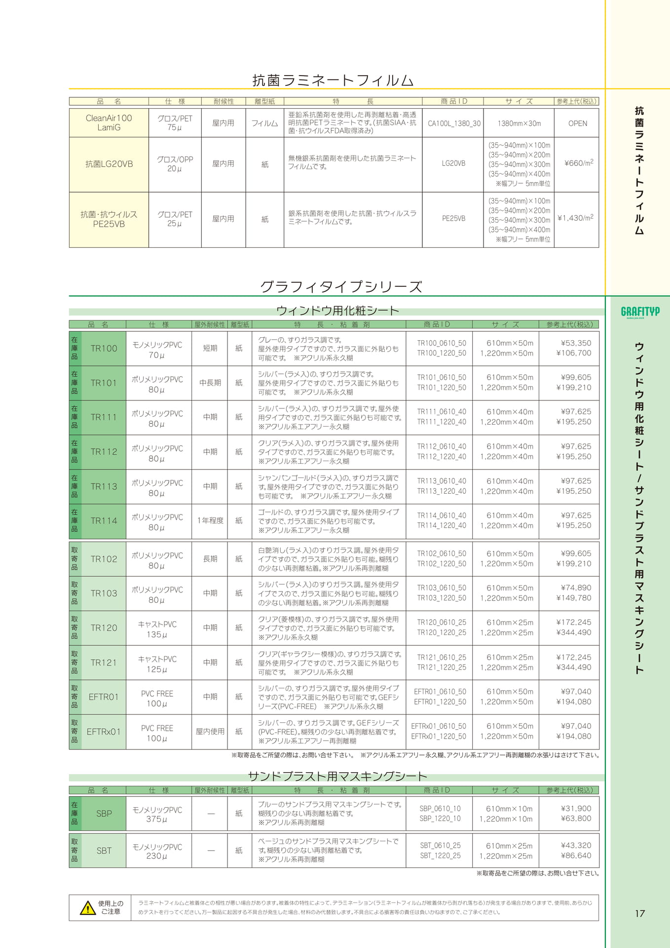 抗菌ラミネート・ウィンドウ用化粧シート(17ページ目)