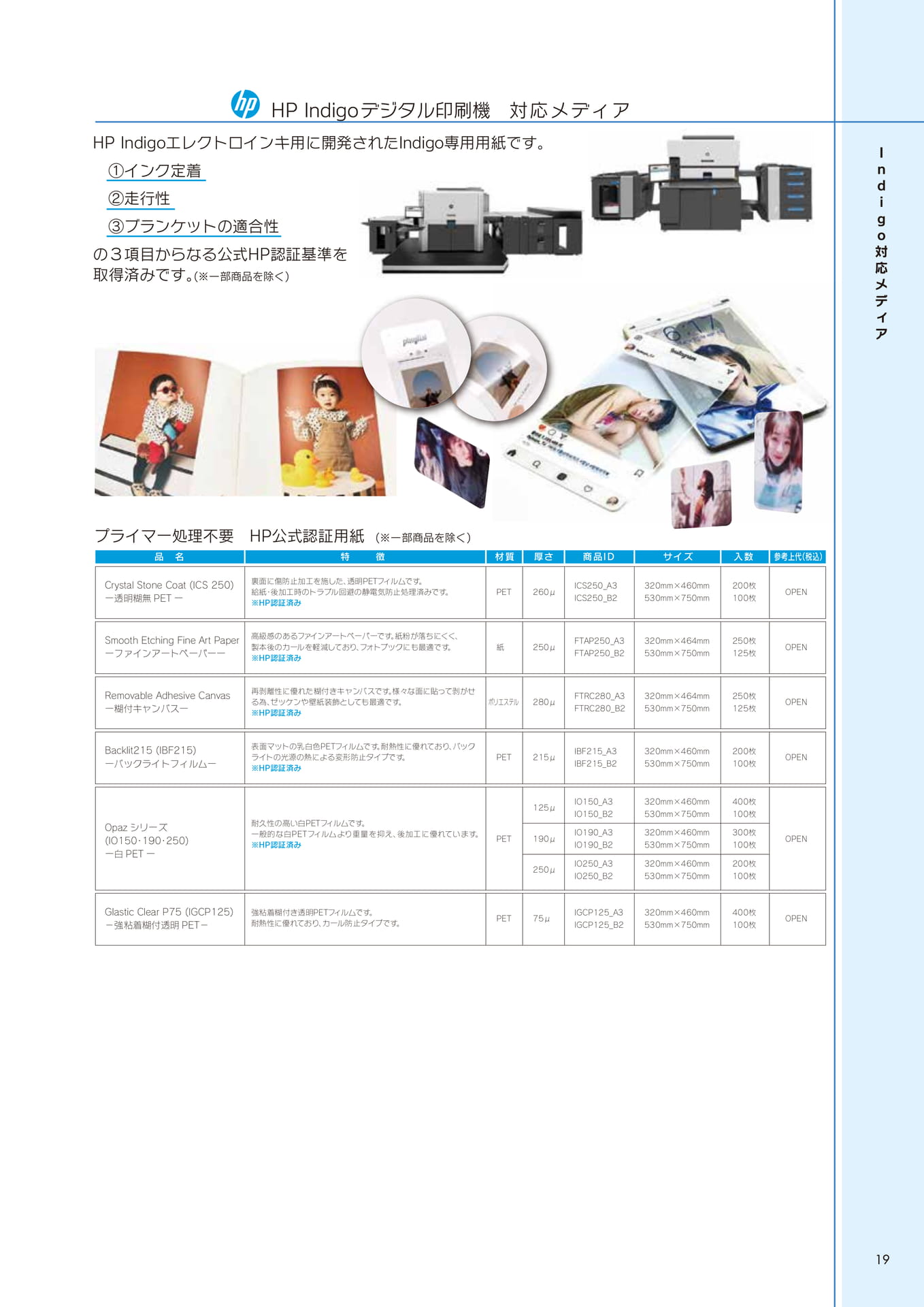 HP Indigo 対応メディア(19ページ目)