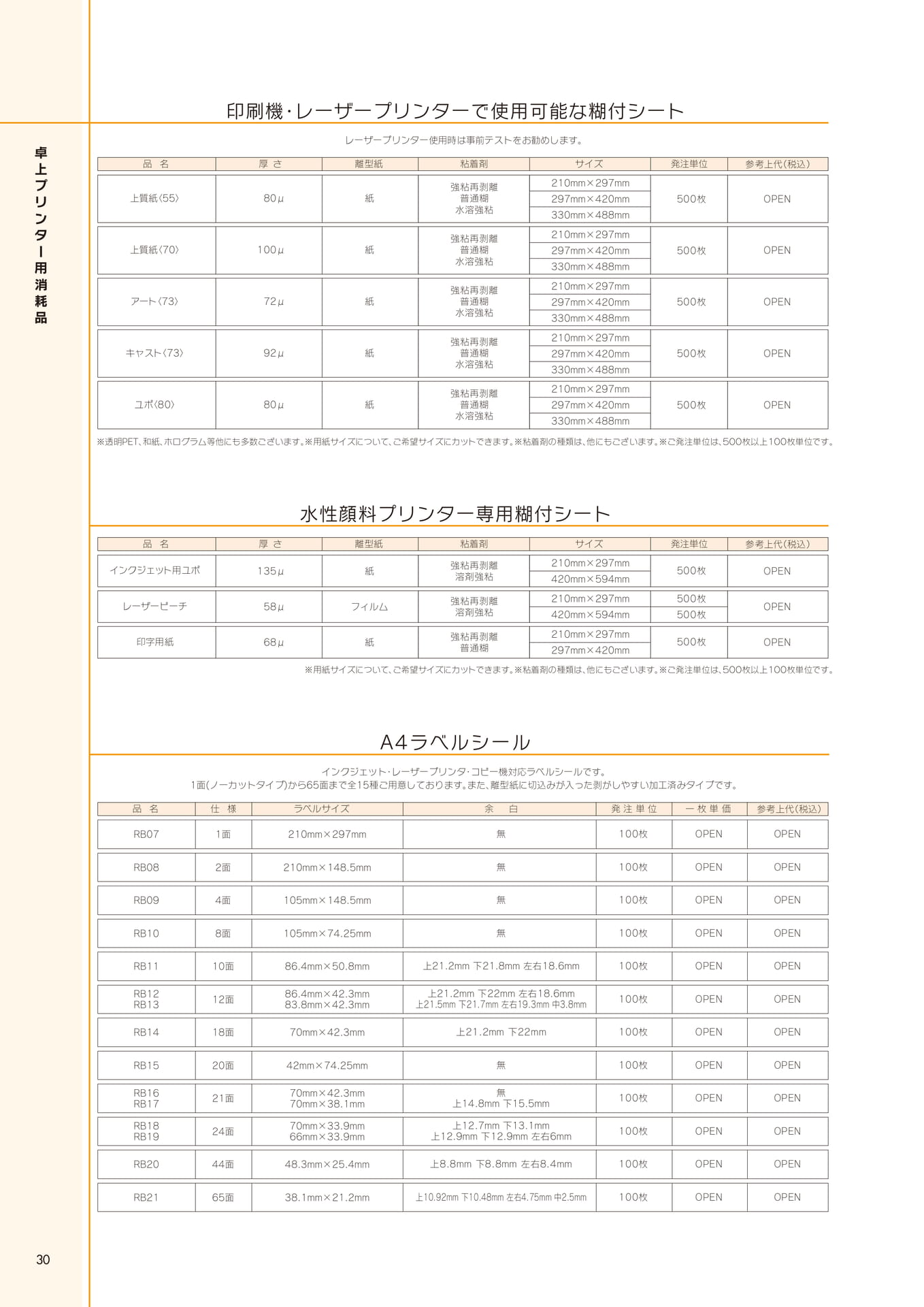プリンター用消耗品・ラベルシール(30ページ目)