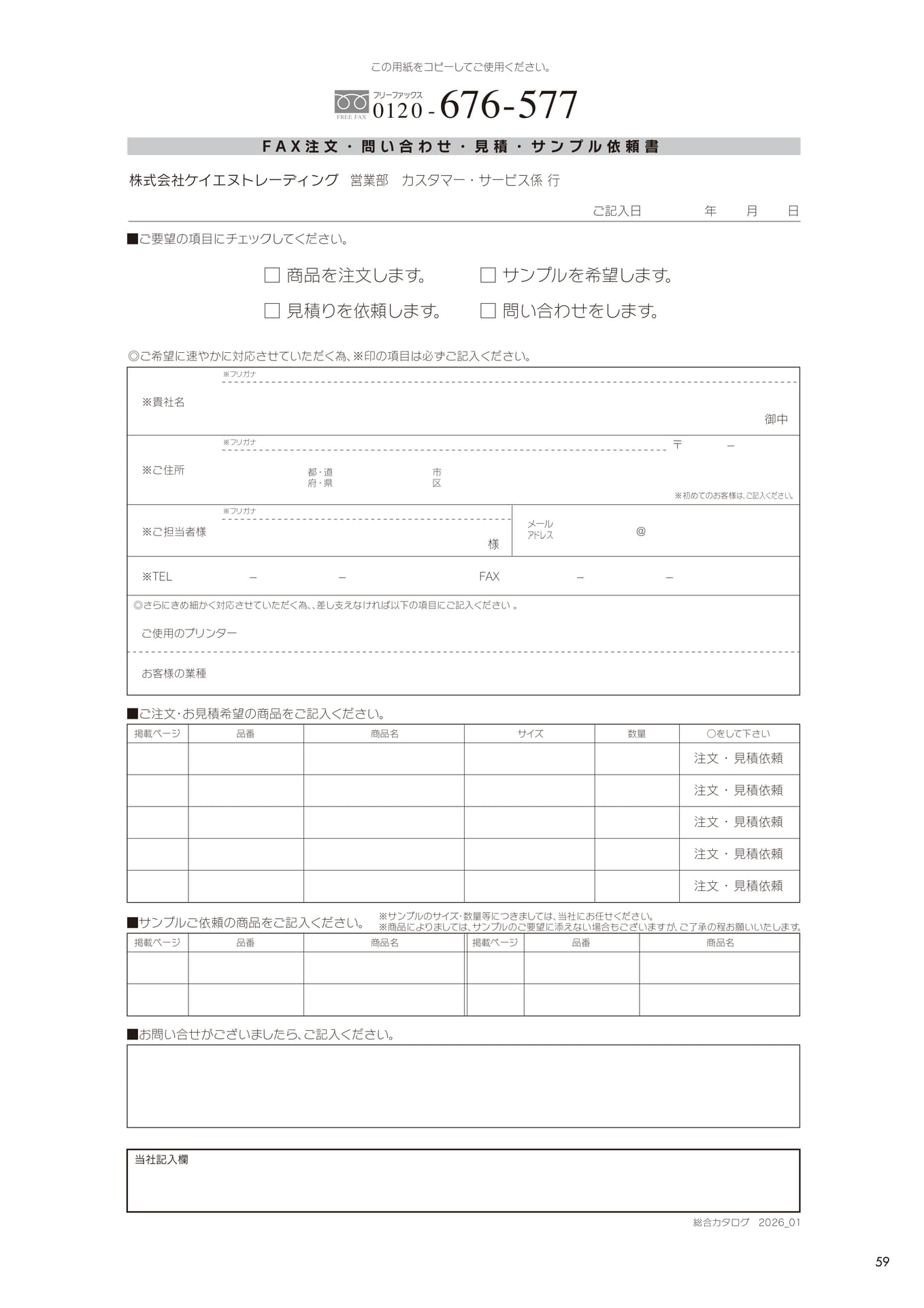 FAX注文・問い合わせ用紙(59ページ目)
