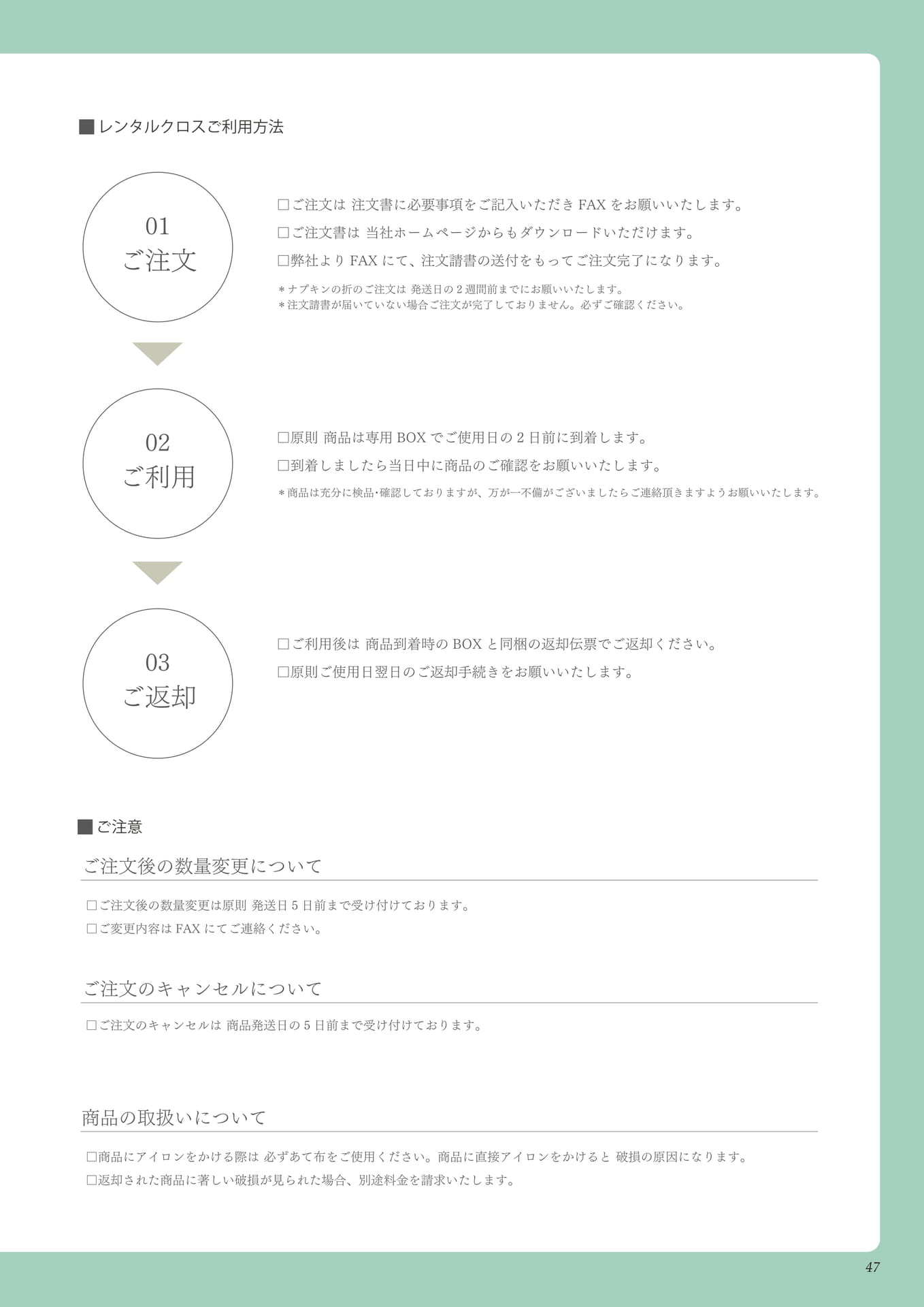 P47_ご利用方法（47ページ目）
