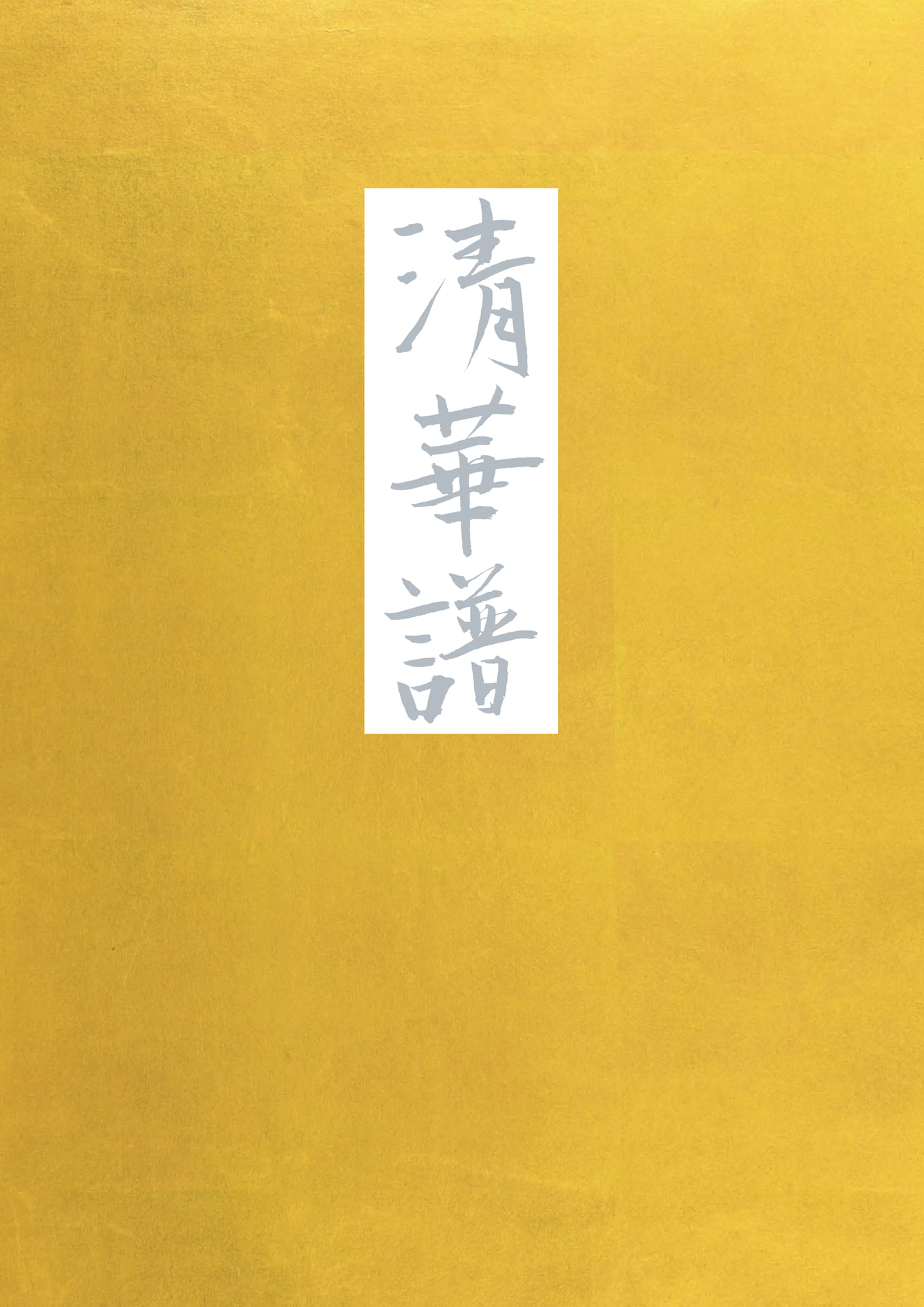 清華譜(1ページ目)