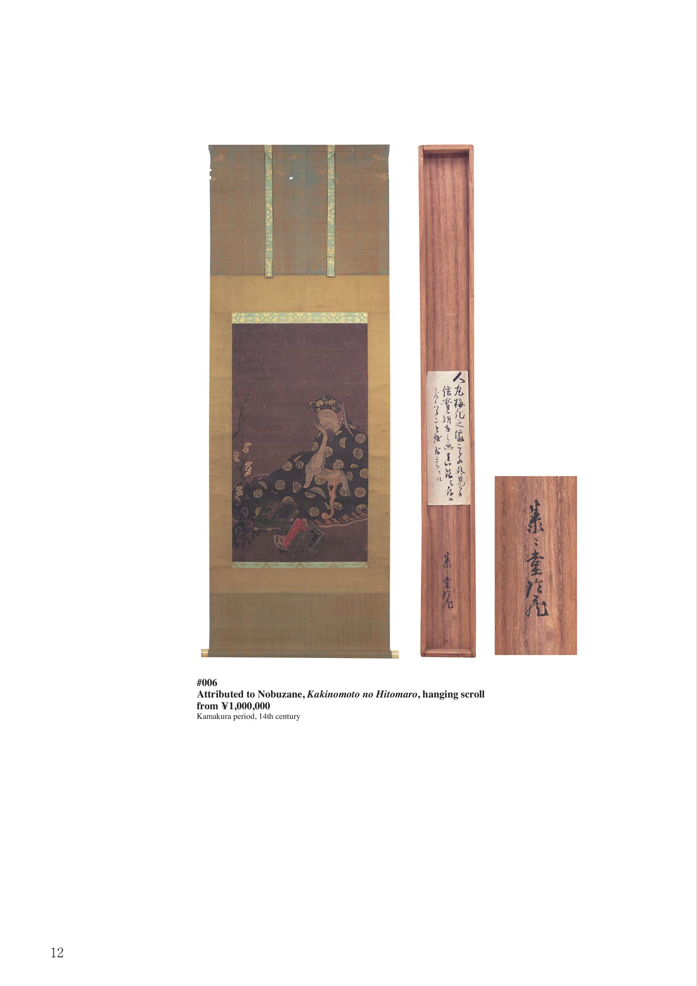 伝信實柿本人麻呂画幅(14ページ目)