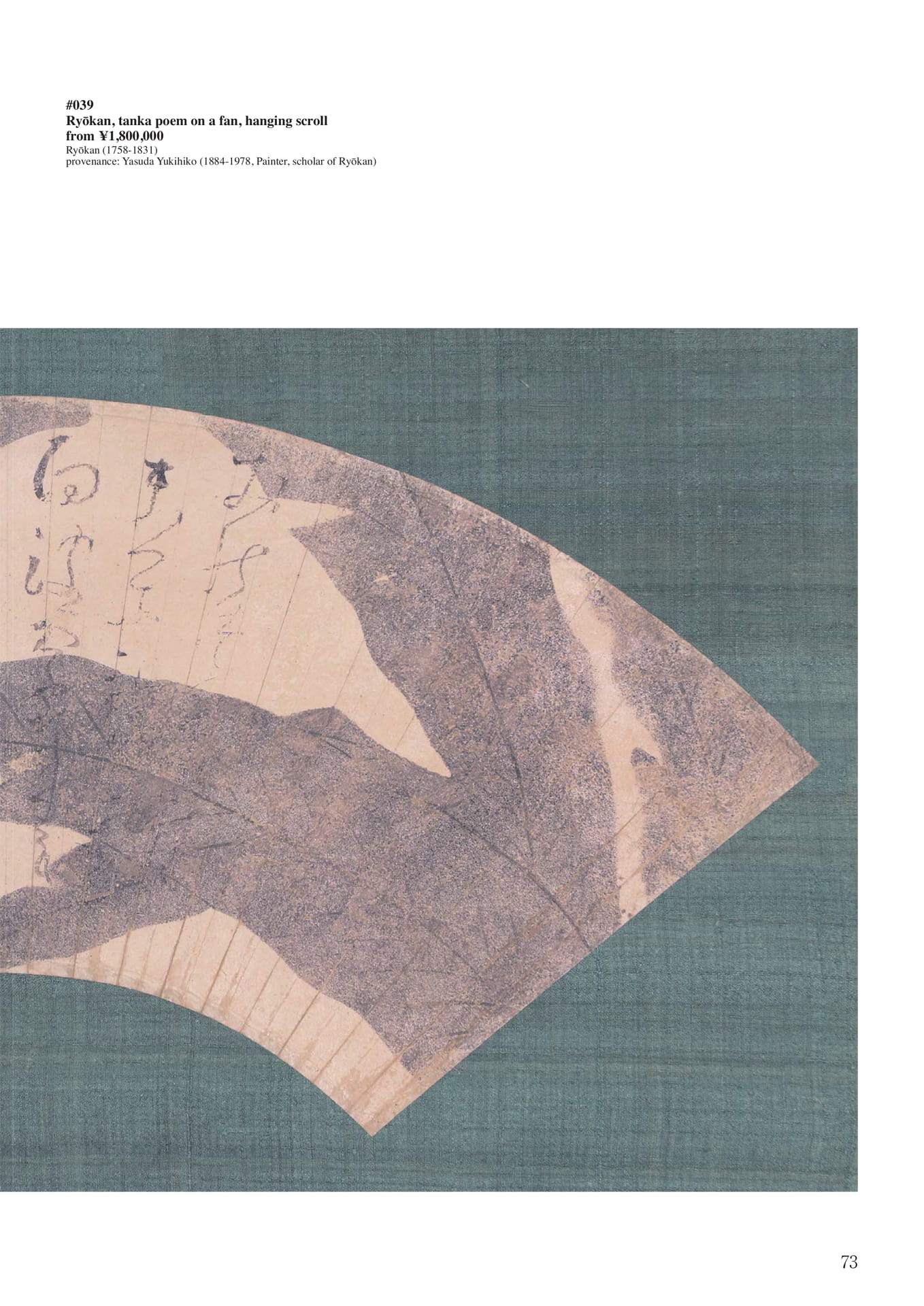 良寛短歌「おのづから」扇面幅(75ページ目)