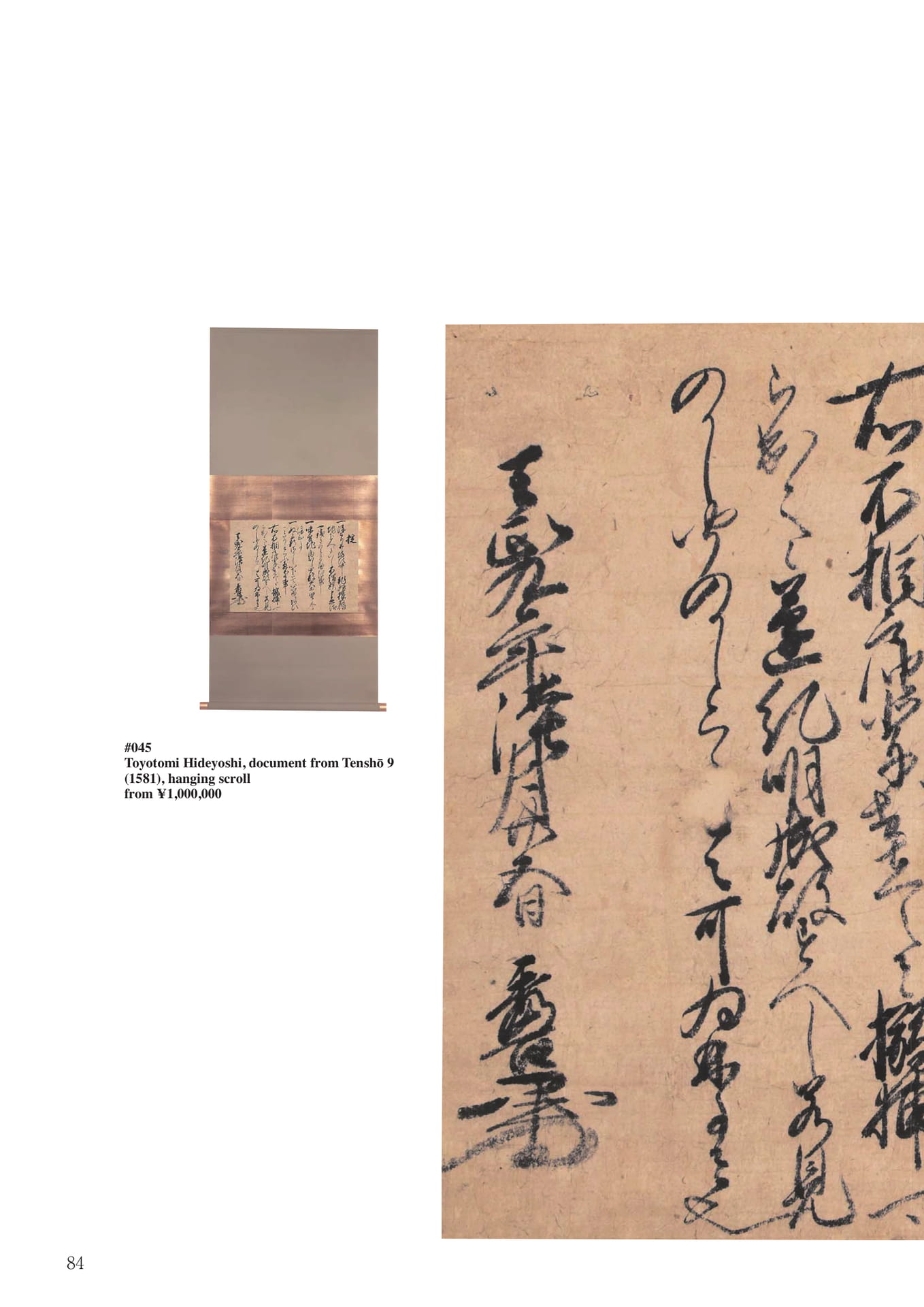 豊臣秀吉天正九年控幅(86ページ目)