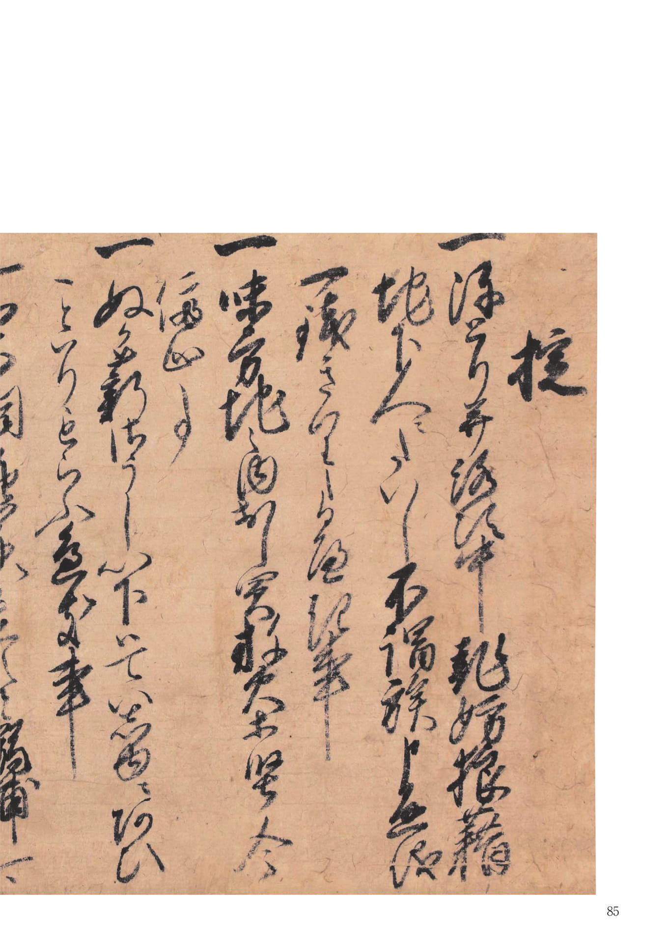 豊臣秀吉天正九年控幅(87ページ目)