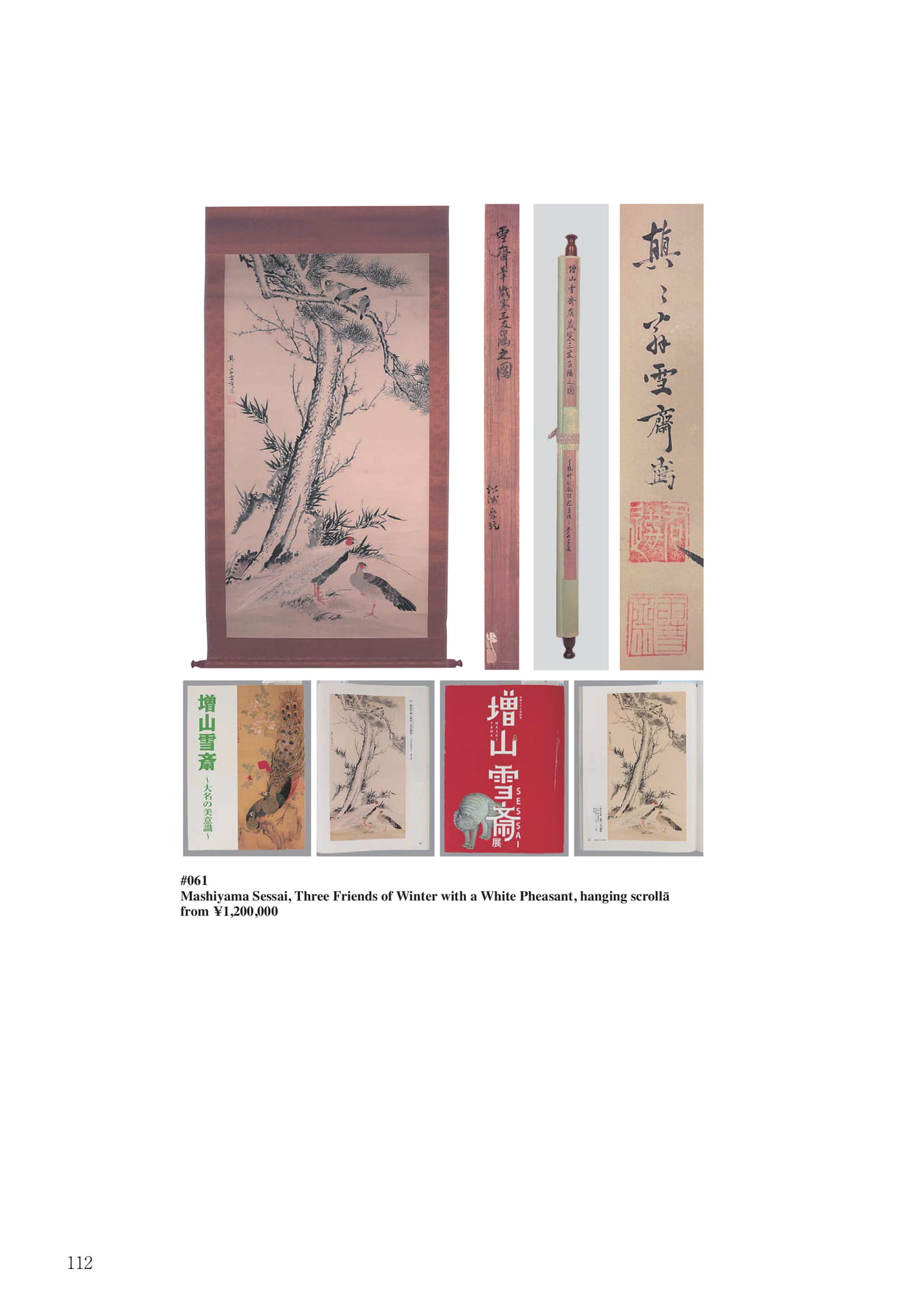増山雪斎 歳寒三友白鷴画幅(114ページ目)
