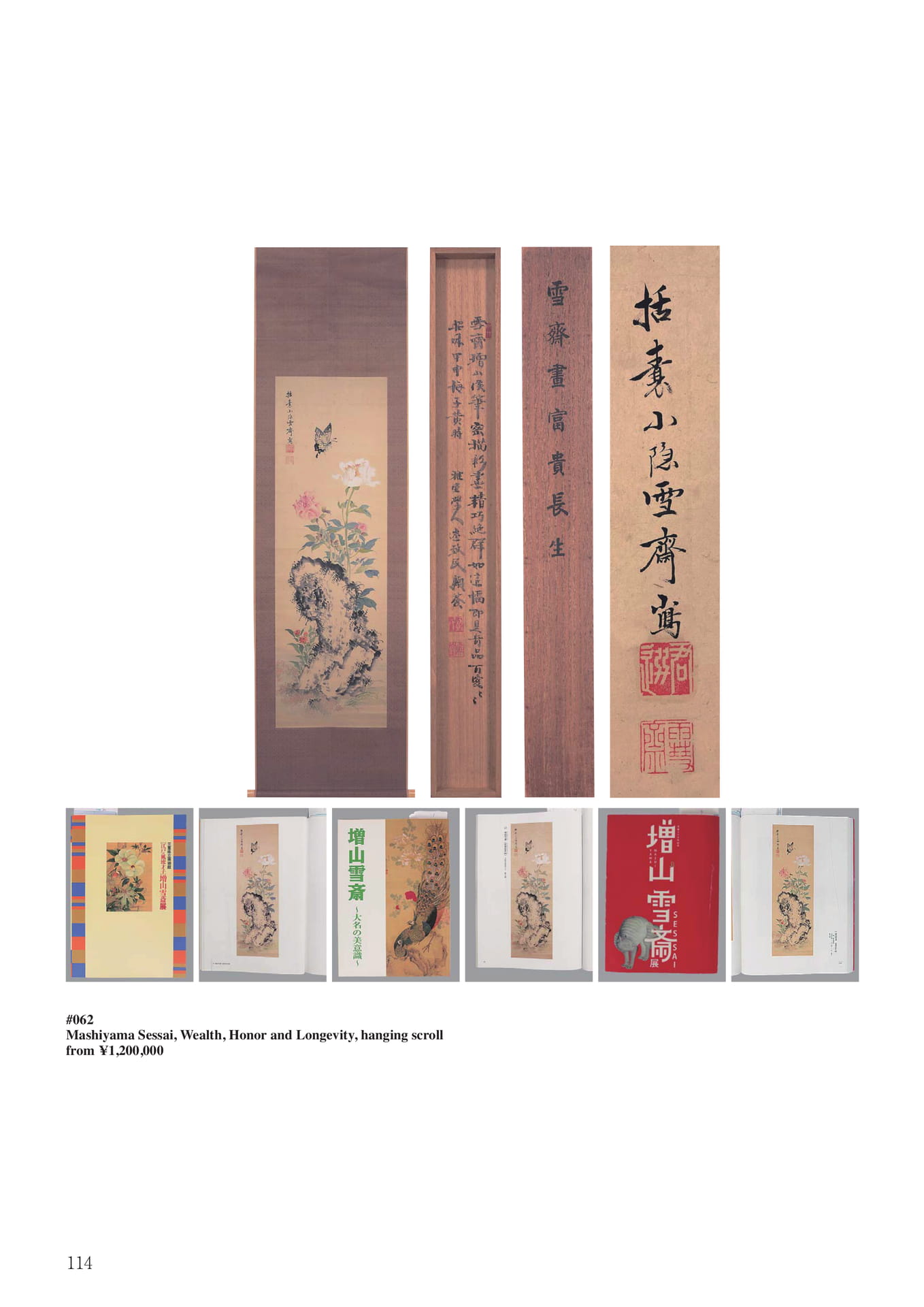 増山雪斎 富貴長生画幅(116ページ目)