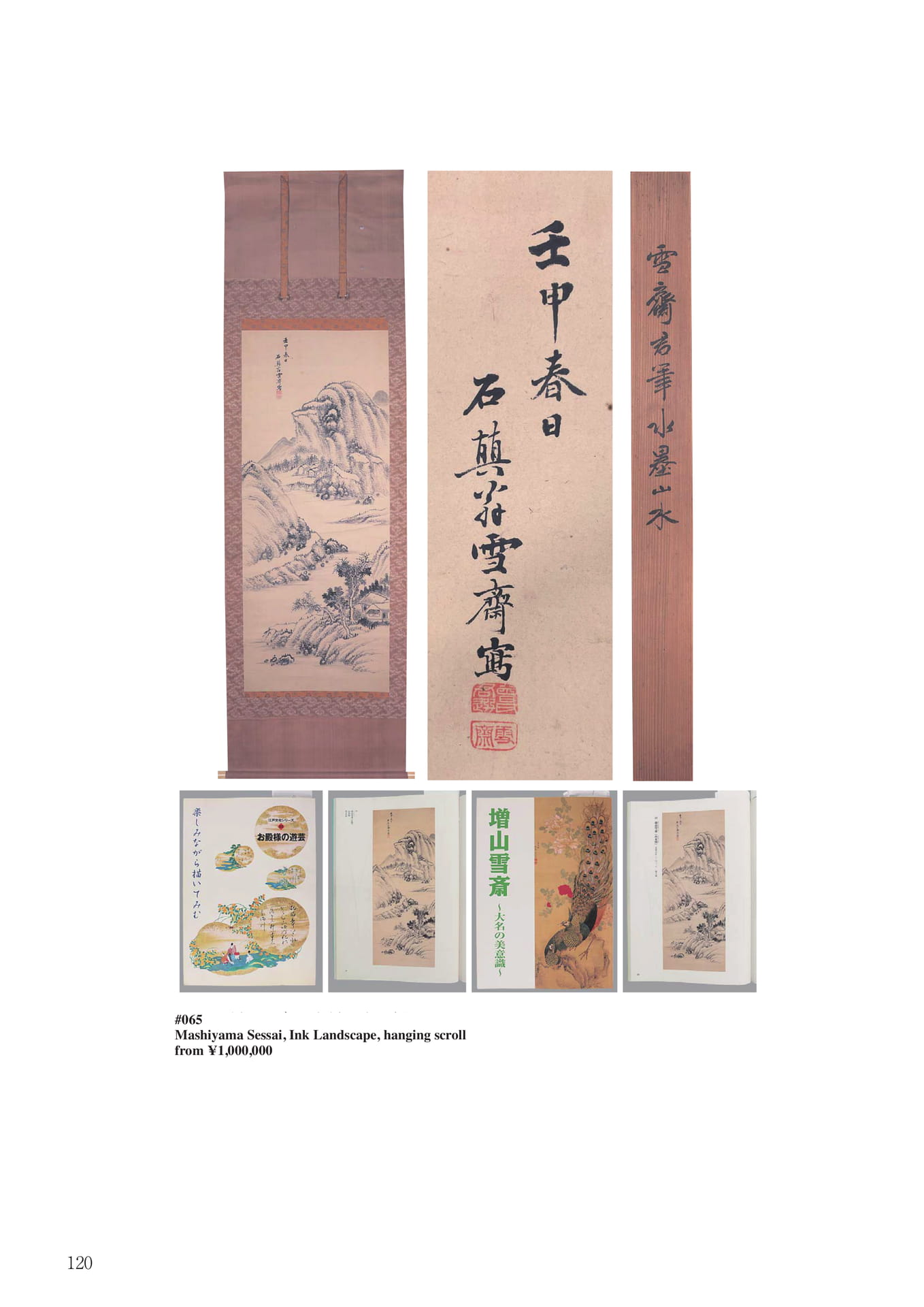 増山雪斎 水墨山水画幅(122ページ目)