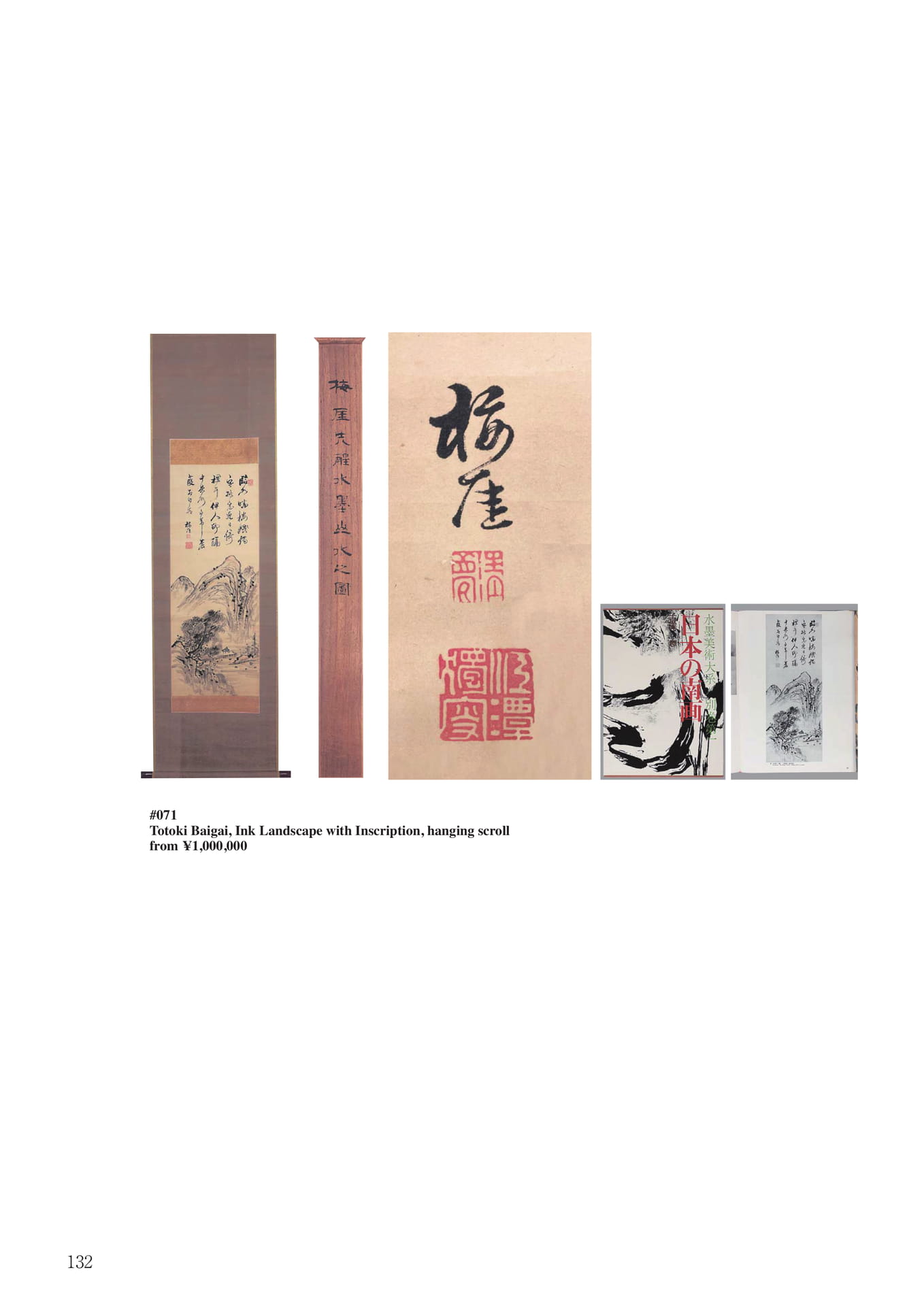 十時梅崖 水墨山水画幅(134ページ目)