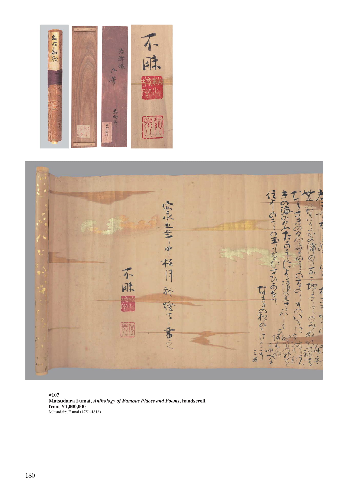 松平不昧名所和歌巻物(182ページ目)