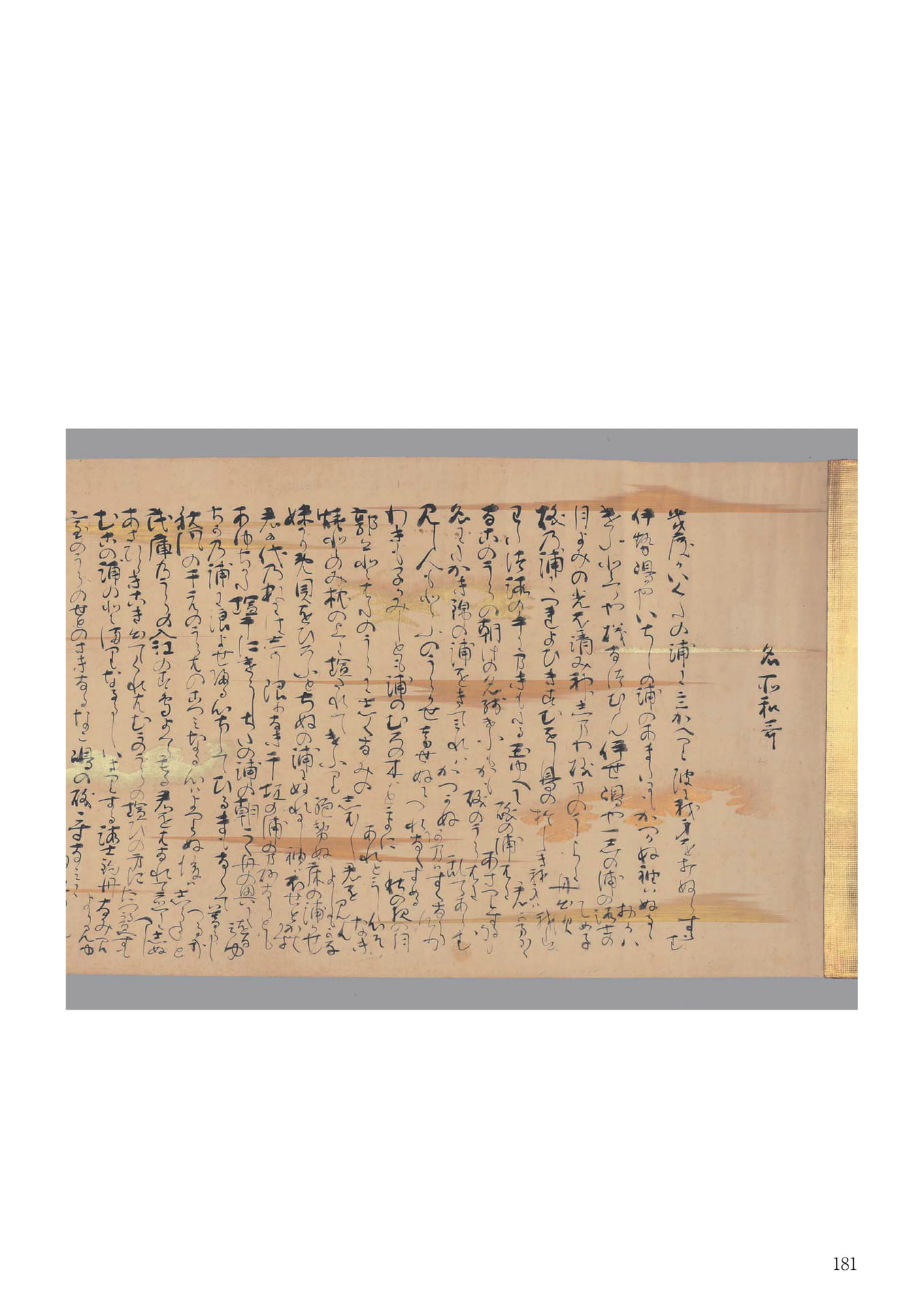 松平不昧名所和歌巻物(続き)(183ページ目)