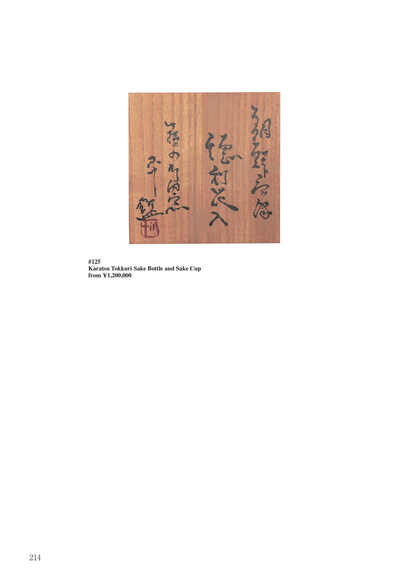 朝鮮唐津徳利・無地唐津盃(216ページ目)