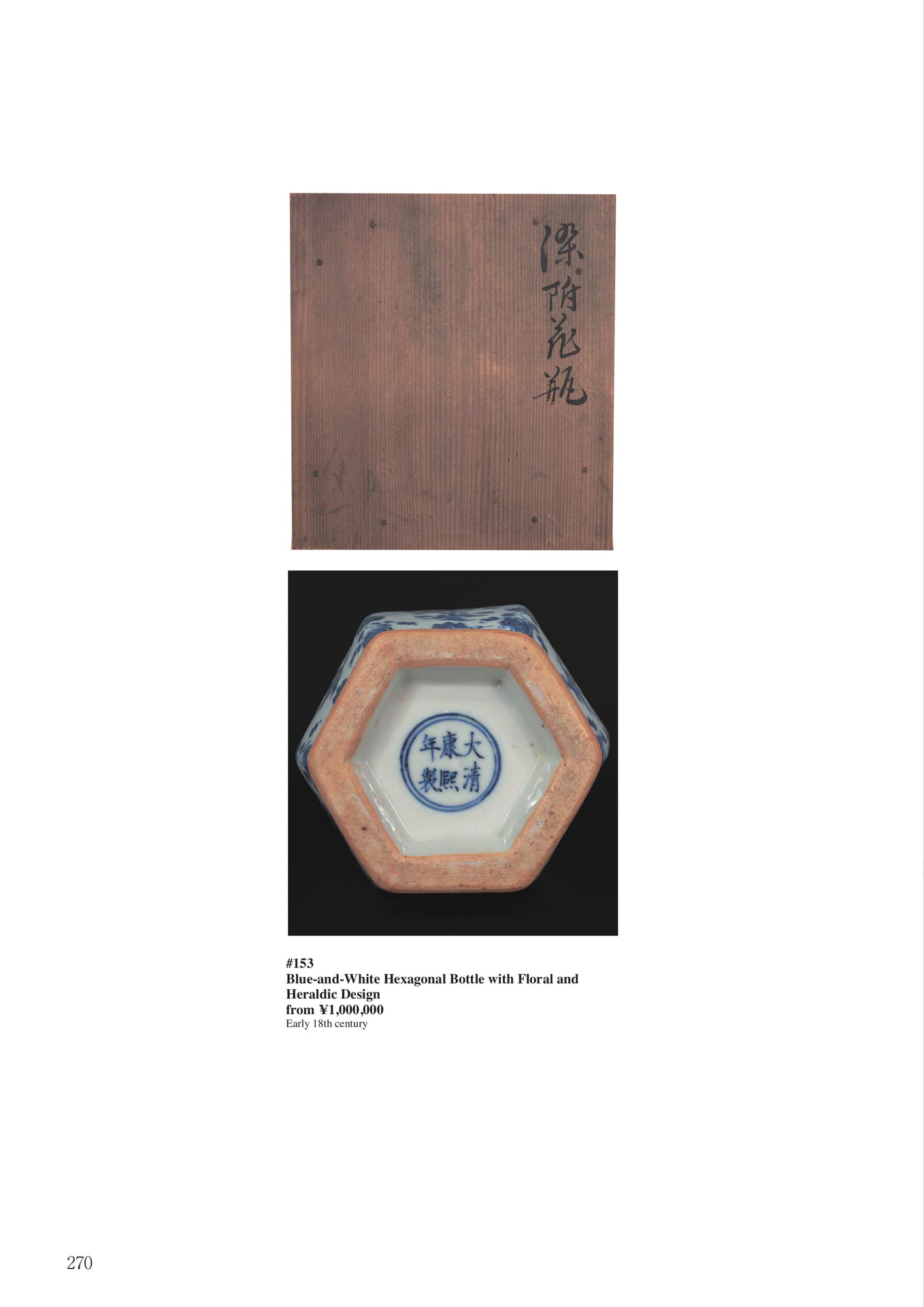 染付花卉紋章文六角瓶(272ページ目)
