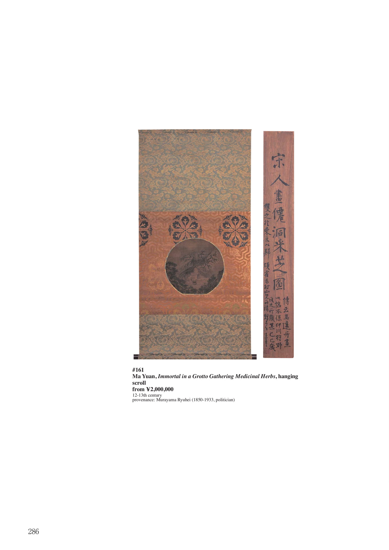 馬遠僊洞采芝画幅(288ページ目)