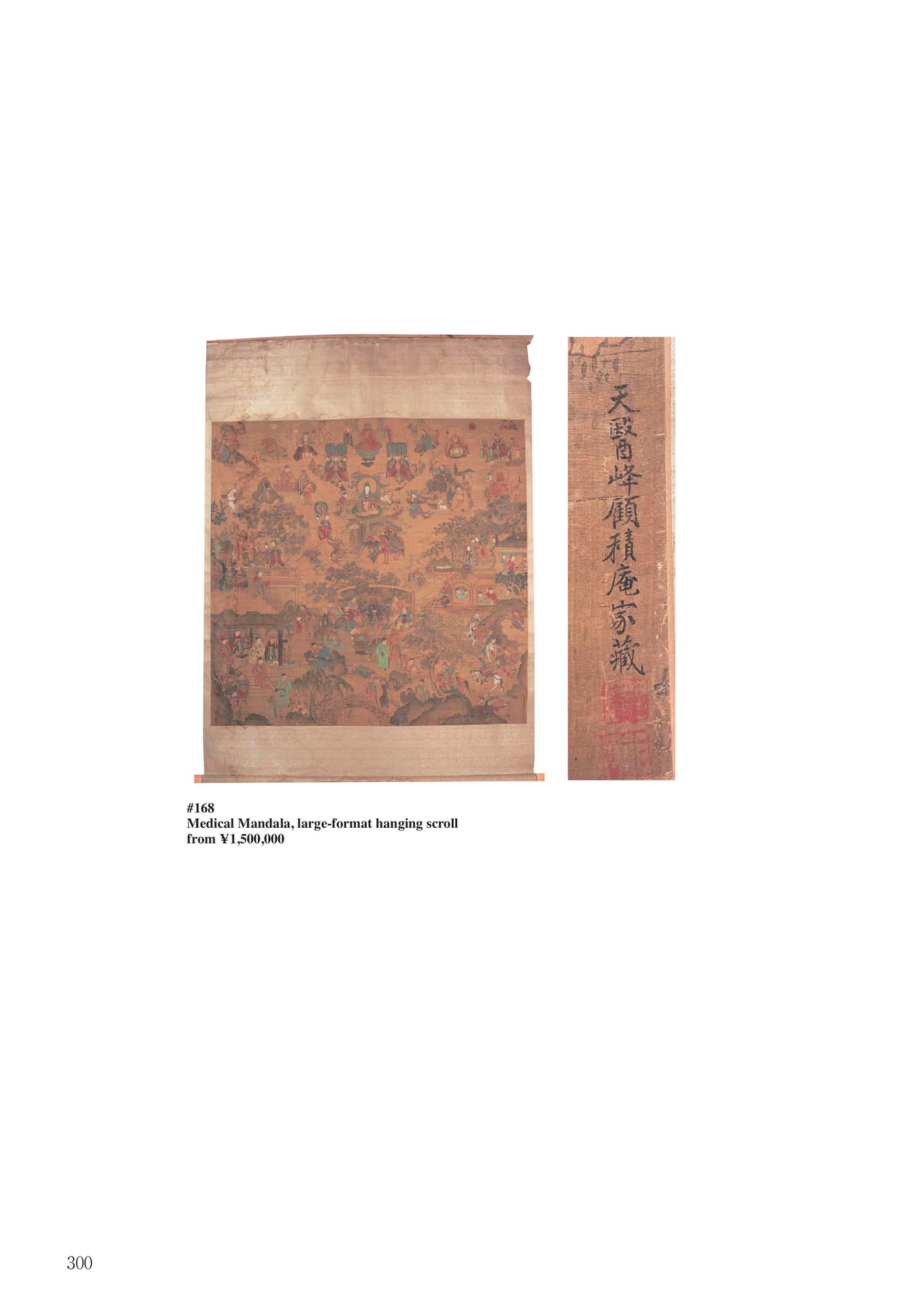 医家曼荼羅大幅(302ページ目)