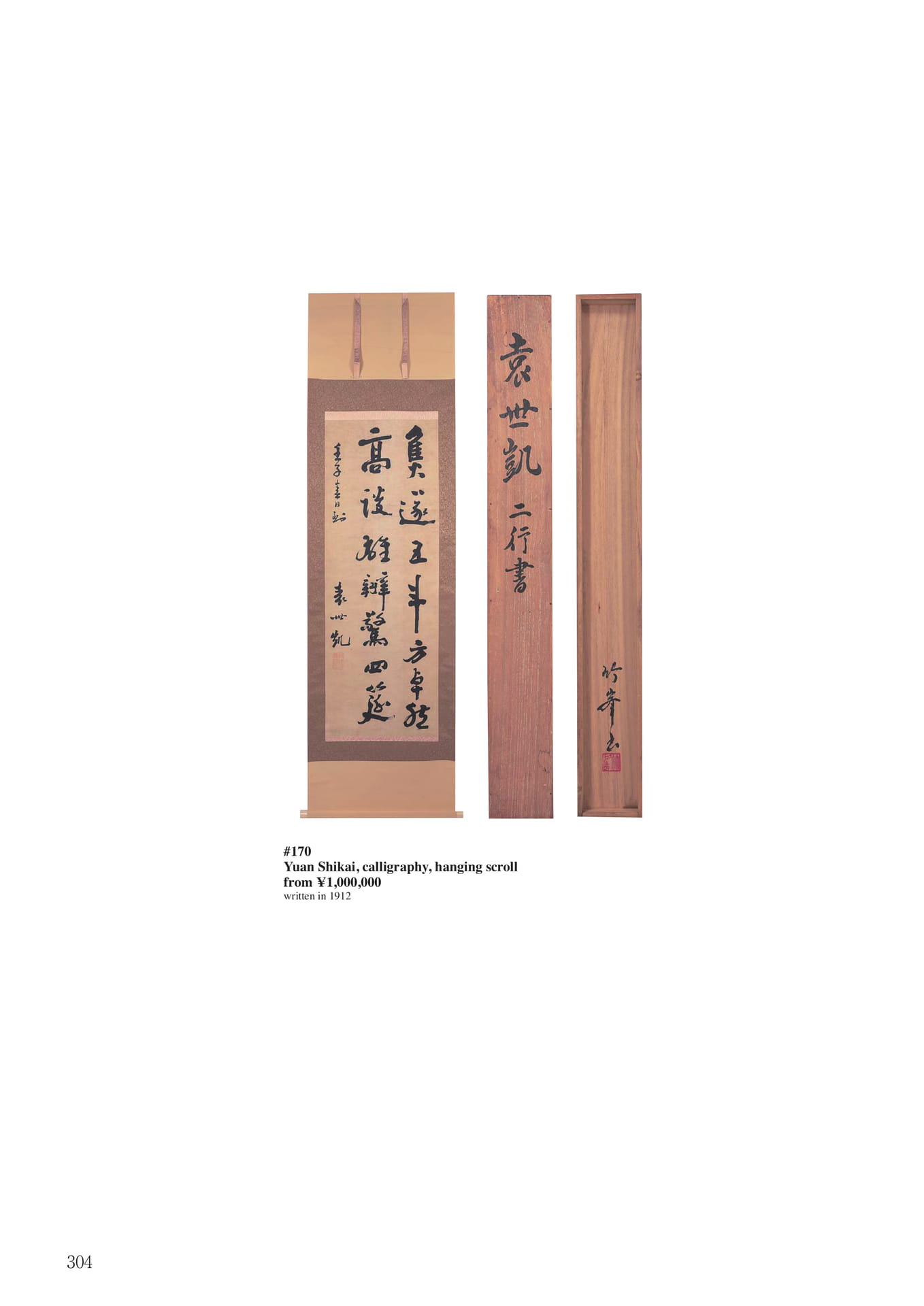 袁世凱二行書幅(306ページ目)