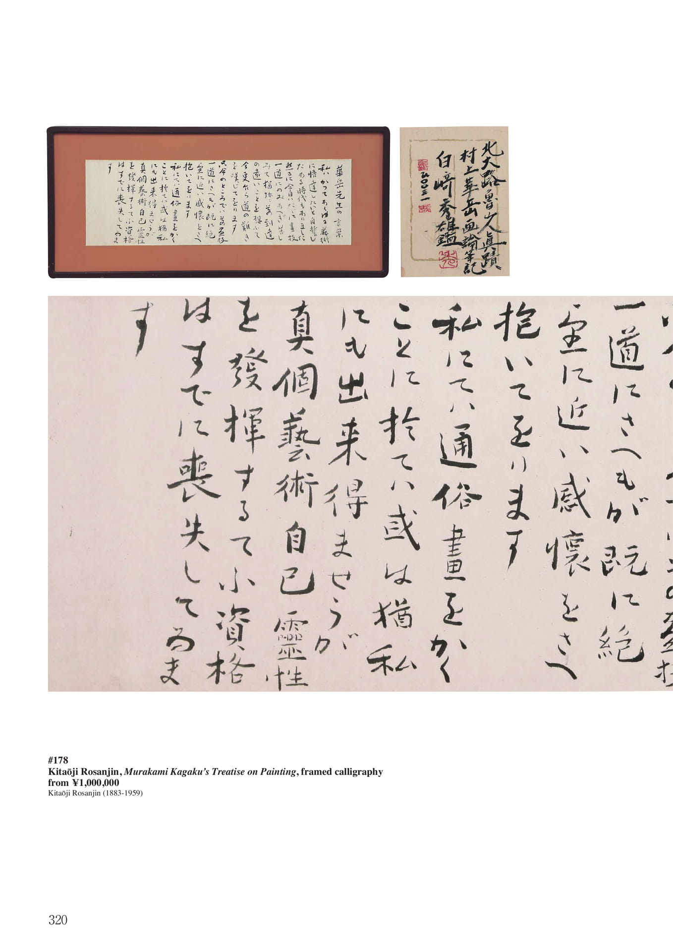 北大路魯山人村上華岳画論書額(322ページ目)
