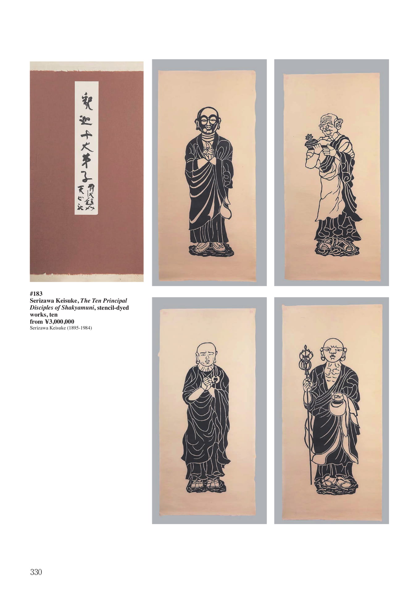 芹沢銈介 型絵染釈迦十大弟子(332ページ目)