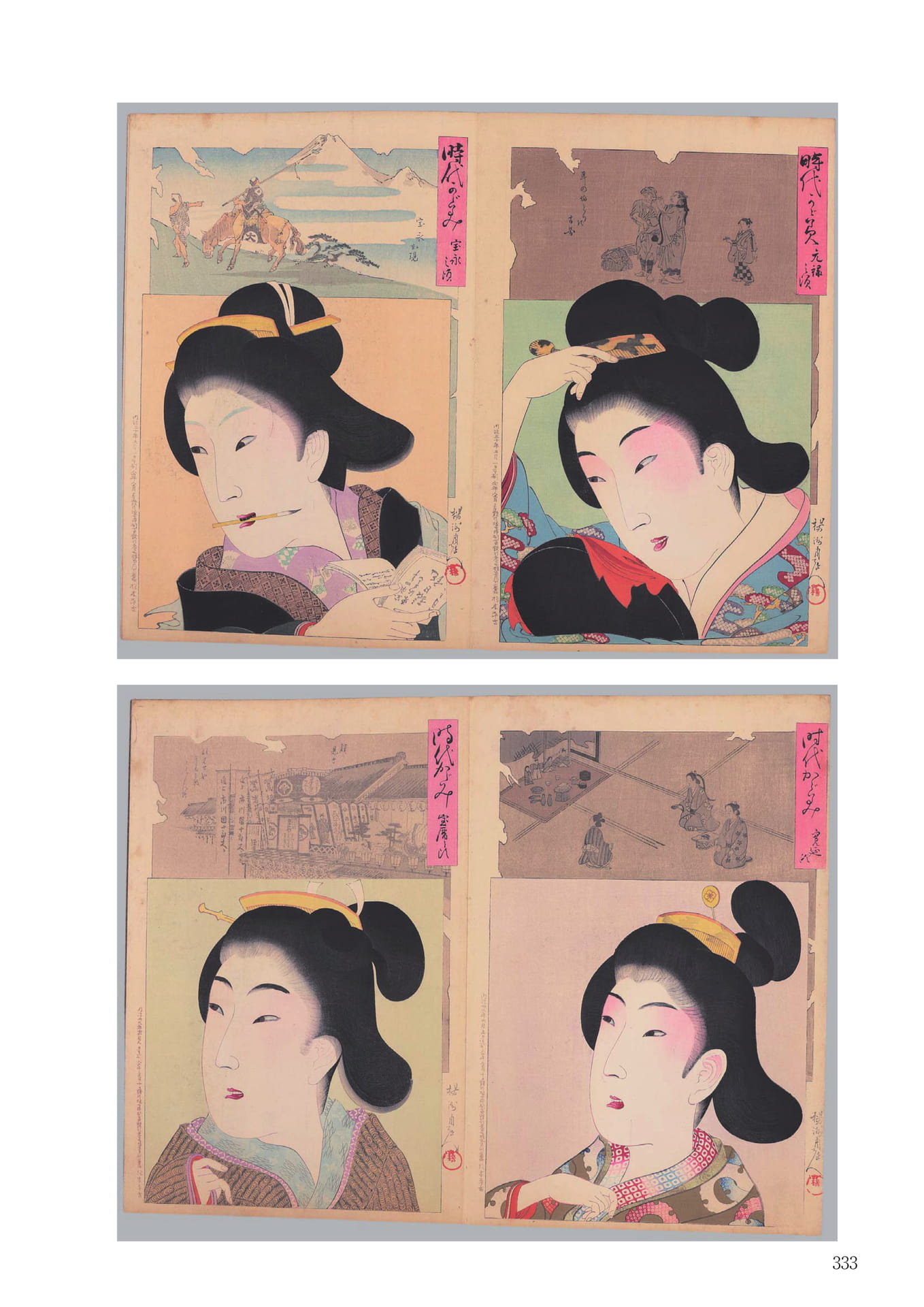 楊洲周延「時代かがみ」揃帖(335ページ目)