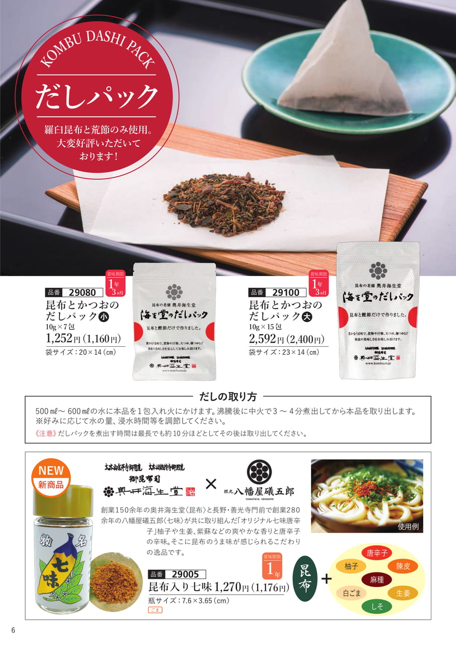 だしパックと昆布入り七味(7ページ目)