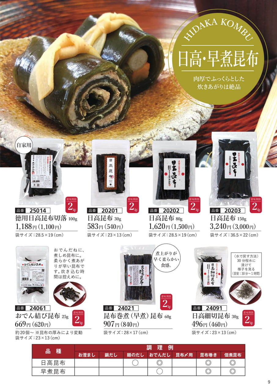 日高昆布、早煮昆布(10ページ目)