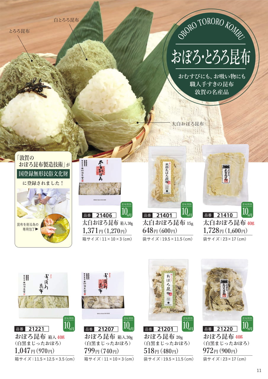 太白おぼろ、おぼろ昆布(12ページ目)