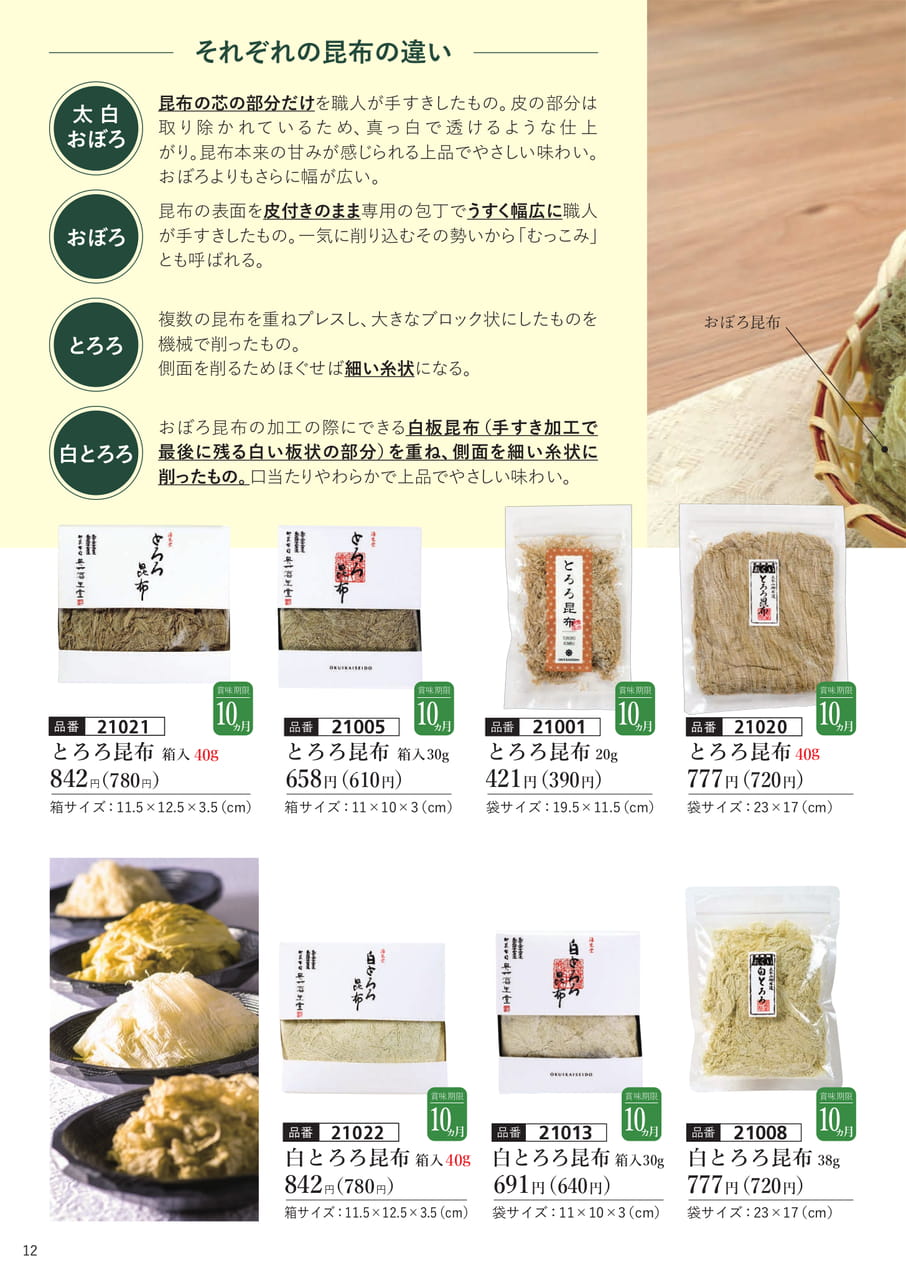 とろろ昆布、白とろろ昆布(13ページ目)