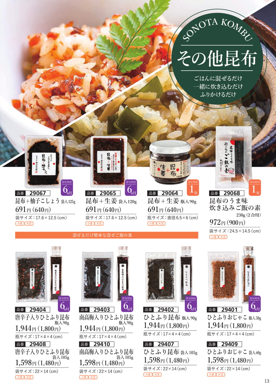 炊き込みご飯の素、ひとふり昆布(14ページ目)