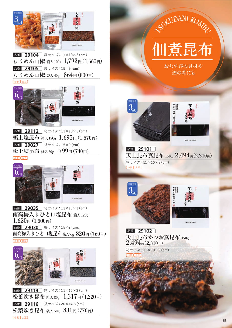 佃煮昆布(16ページ目)