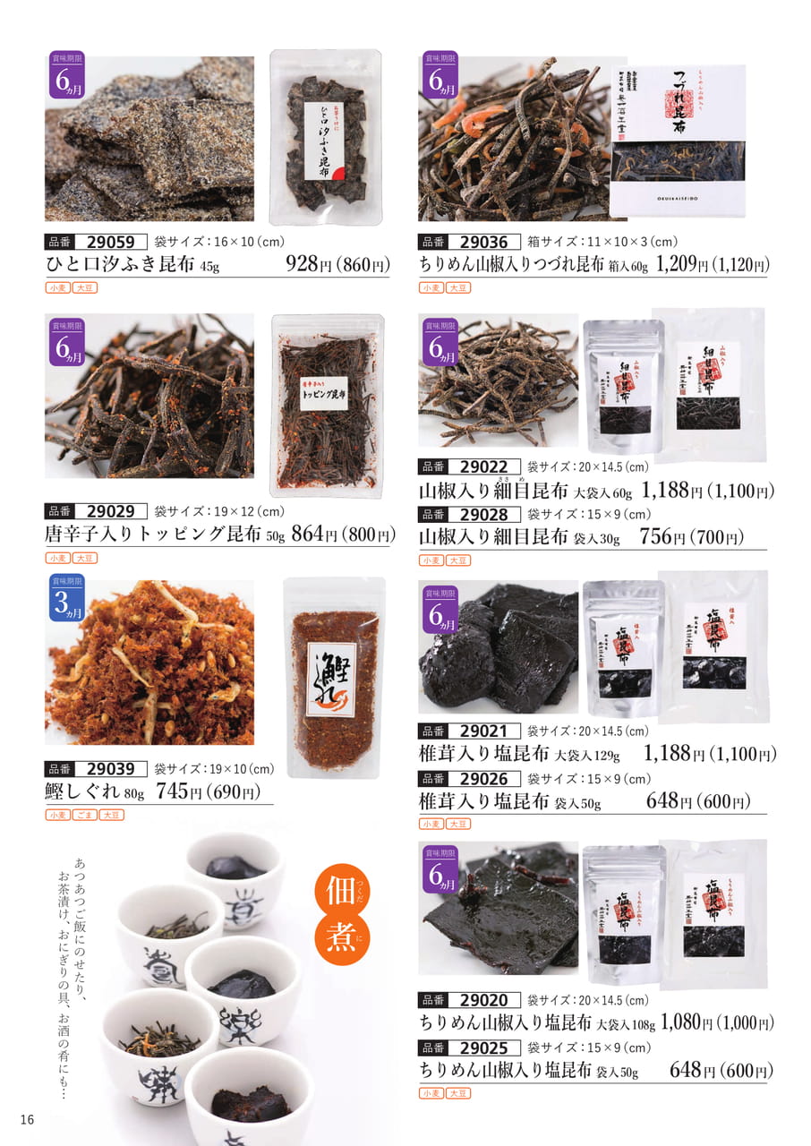 佃煮昆布(17ページ目)
