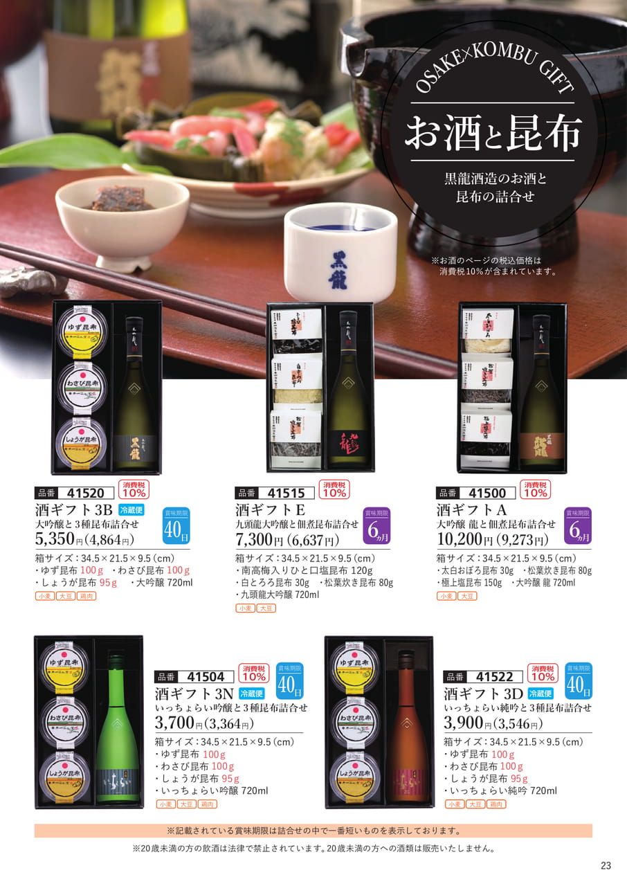 黒龍のお酒ギフト(24ページ目)