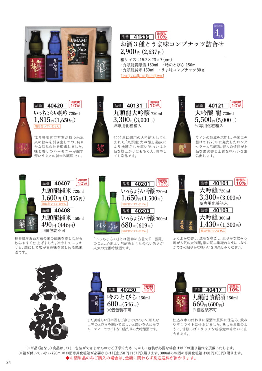 黒龍のお酒(単品)(25ページ目)