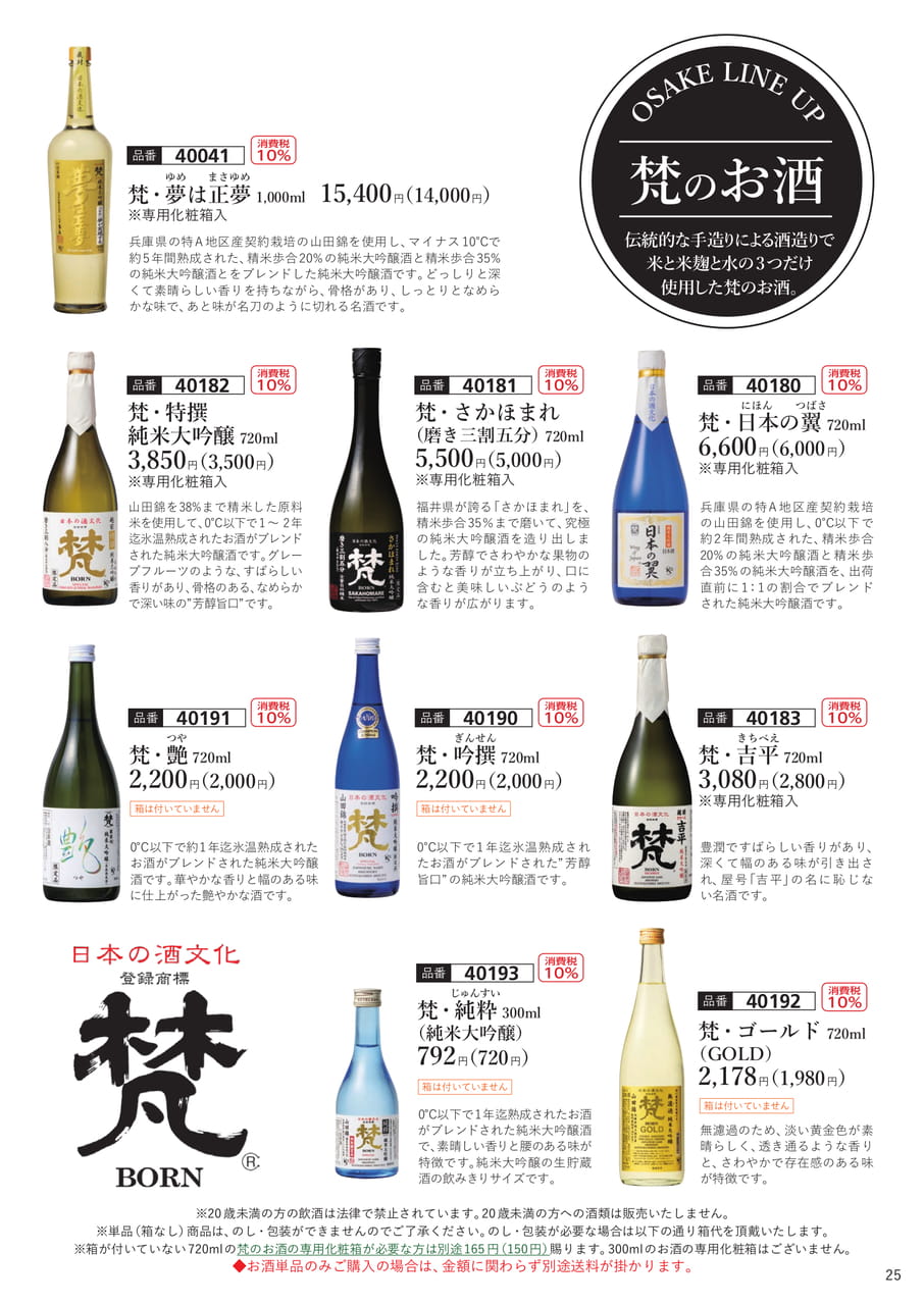 梵のお酒(26ページ目)