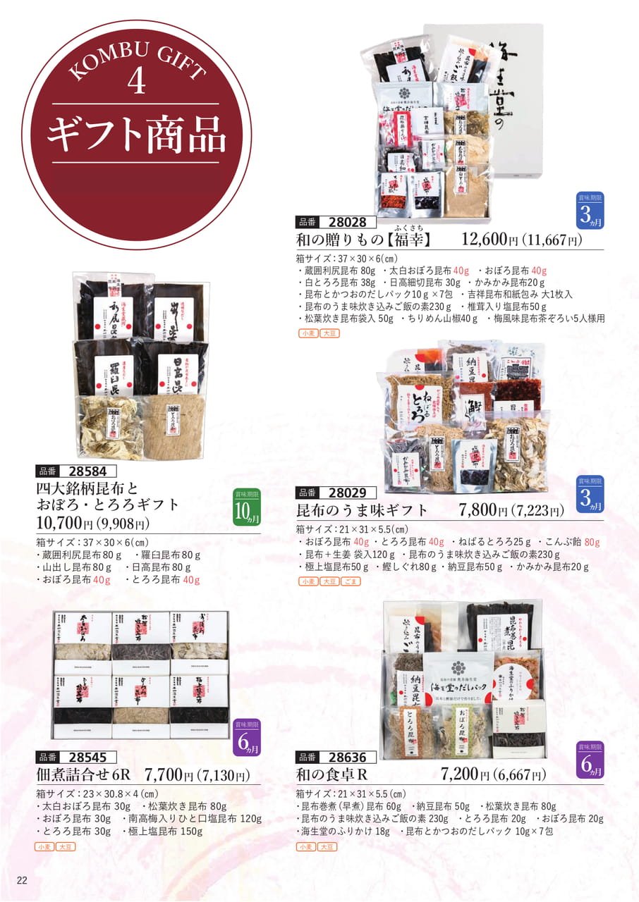 ギフト商品４（23ページ目）