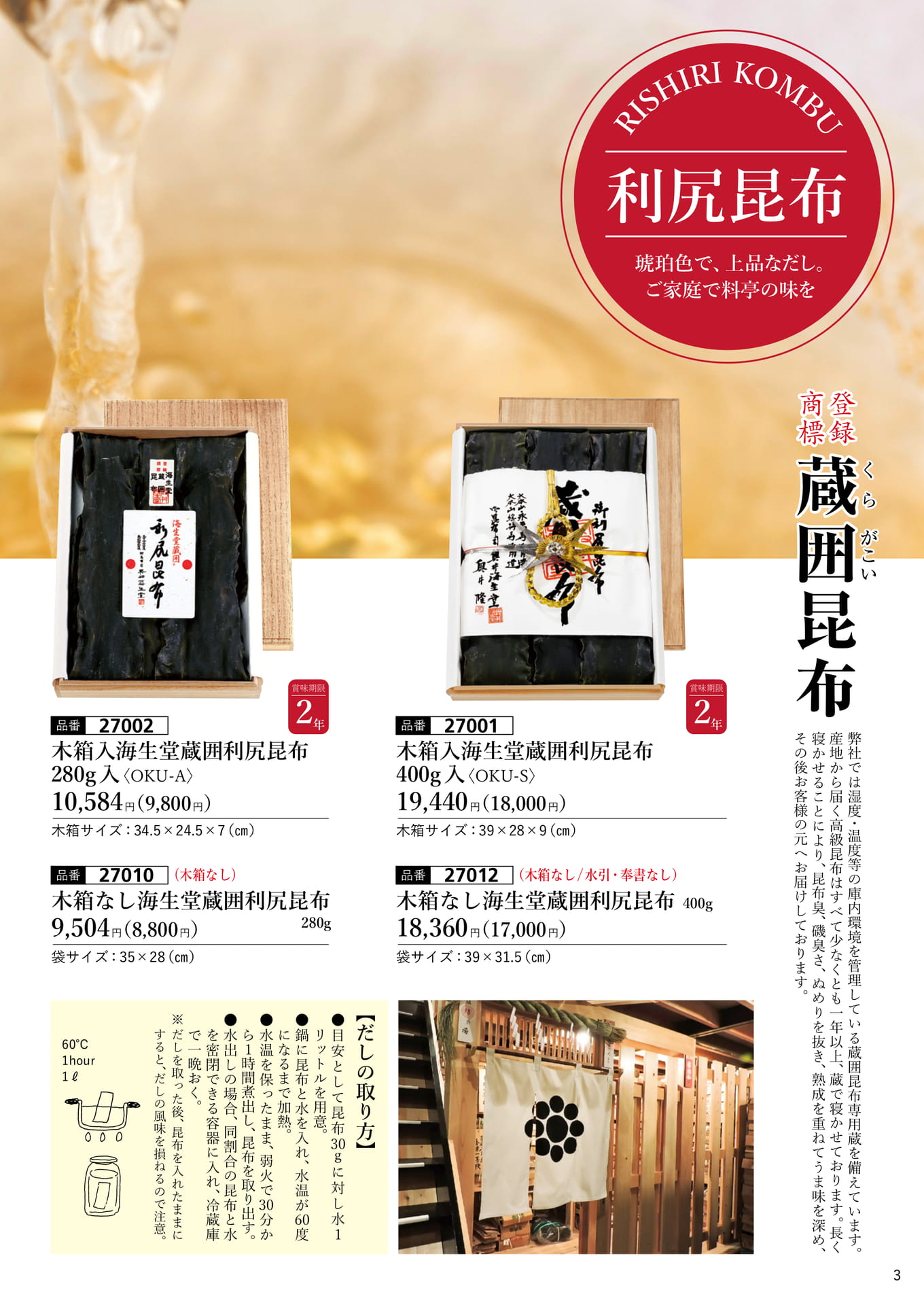 蔵囲利尻昆布（4ページ目）