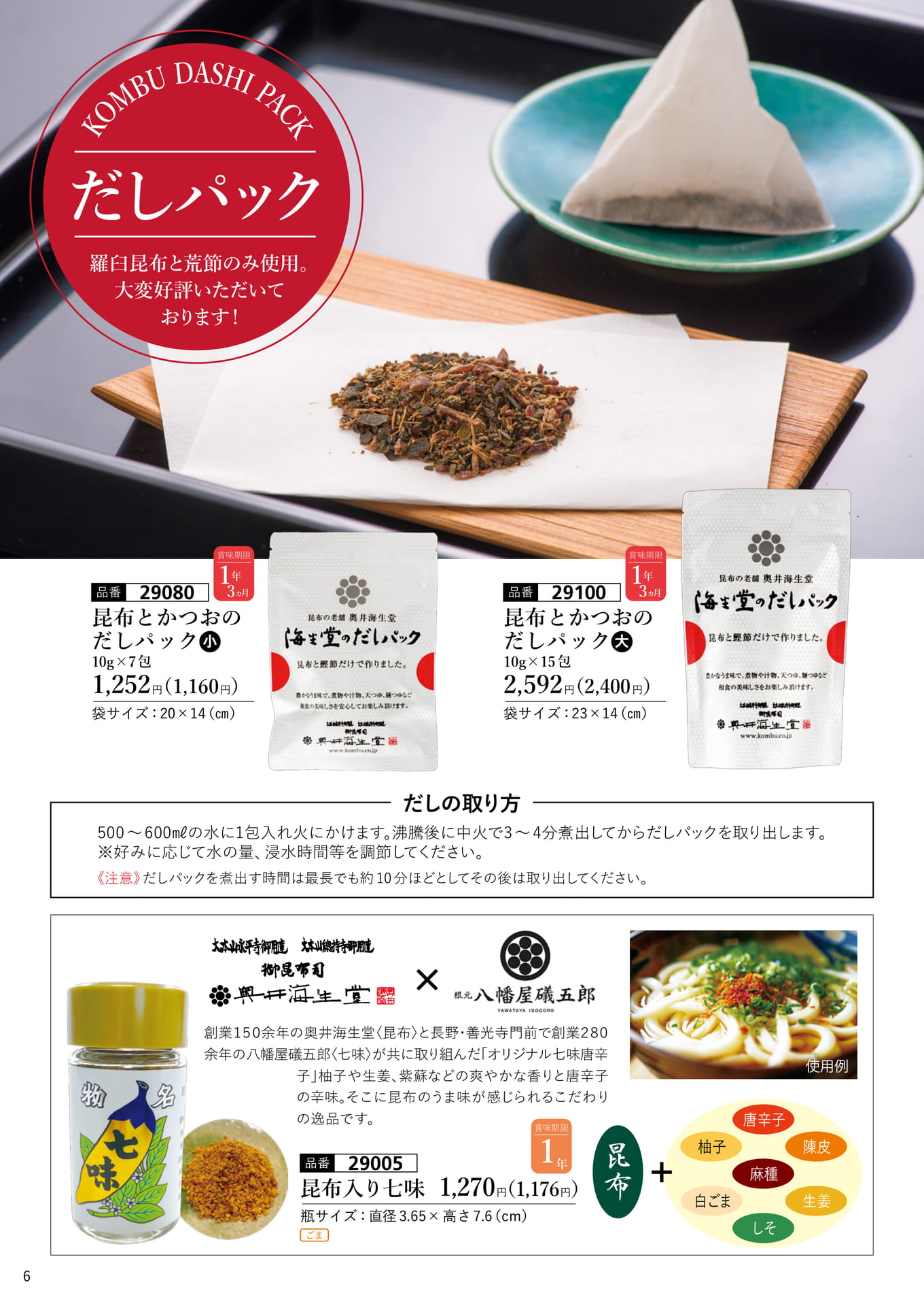 だしパック・昆布入り七味（7ページ目）