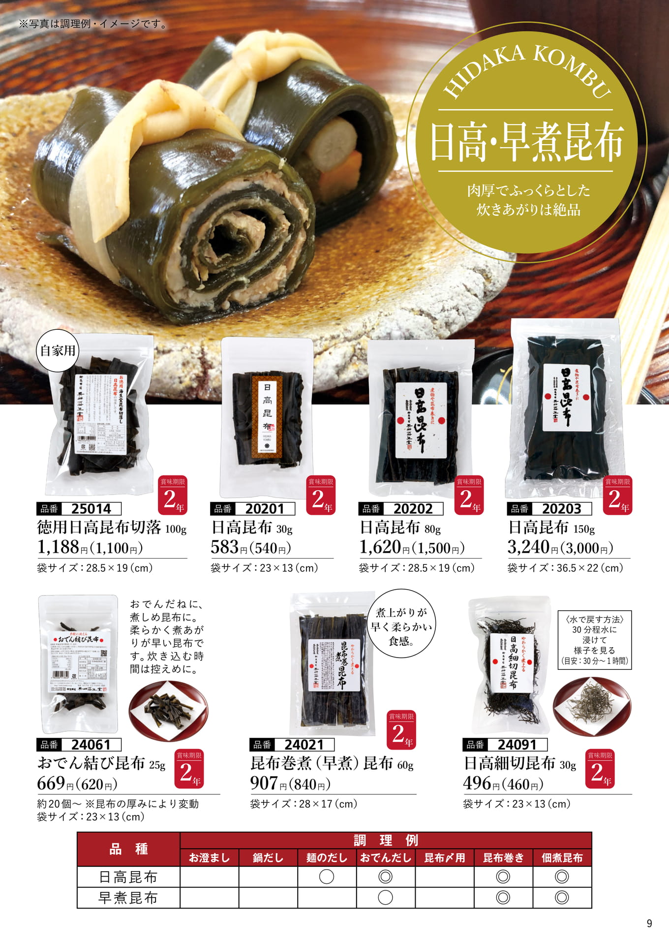 日高・早煮昆布（10ページ目）