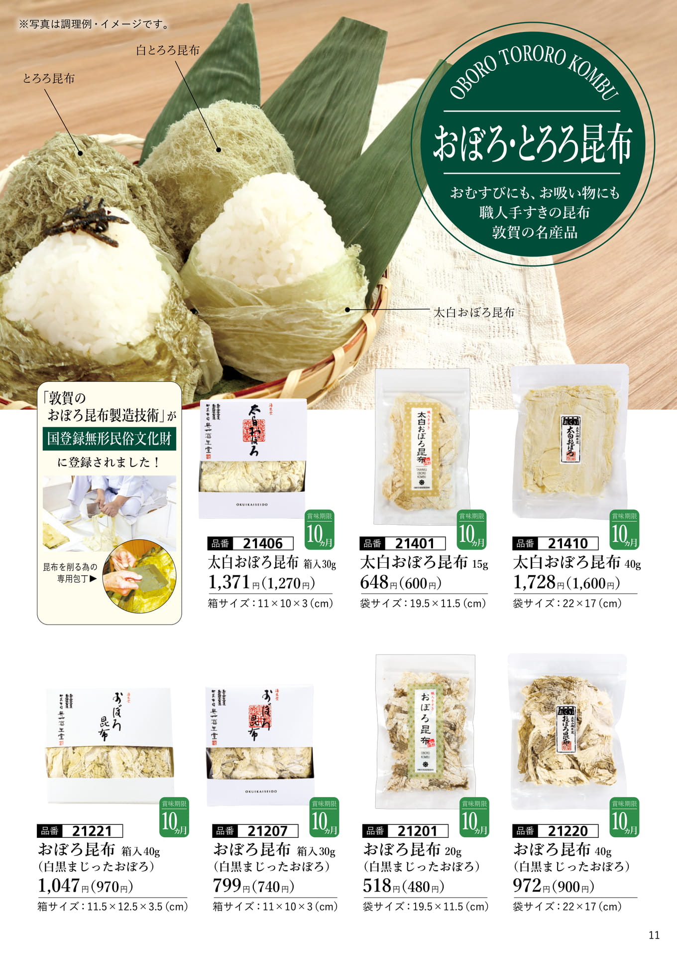おぼろ・とろろ昆布（12ページ目）