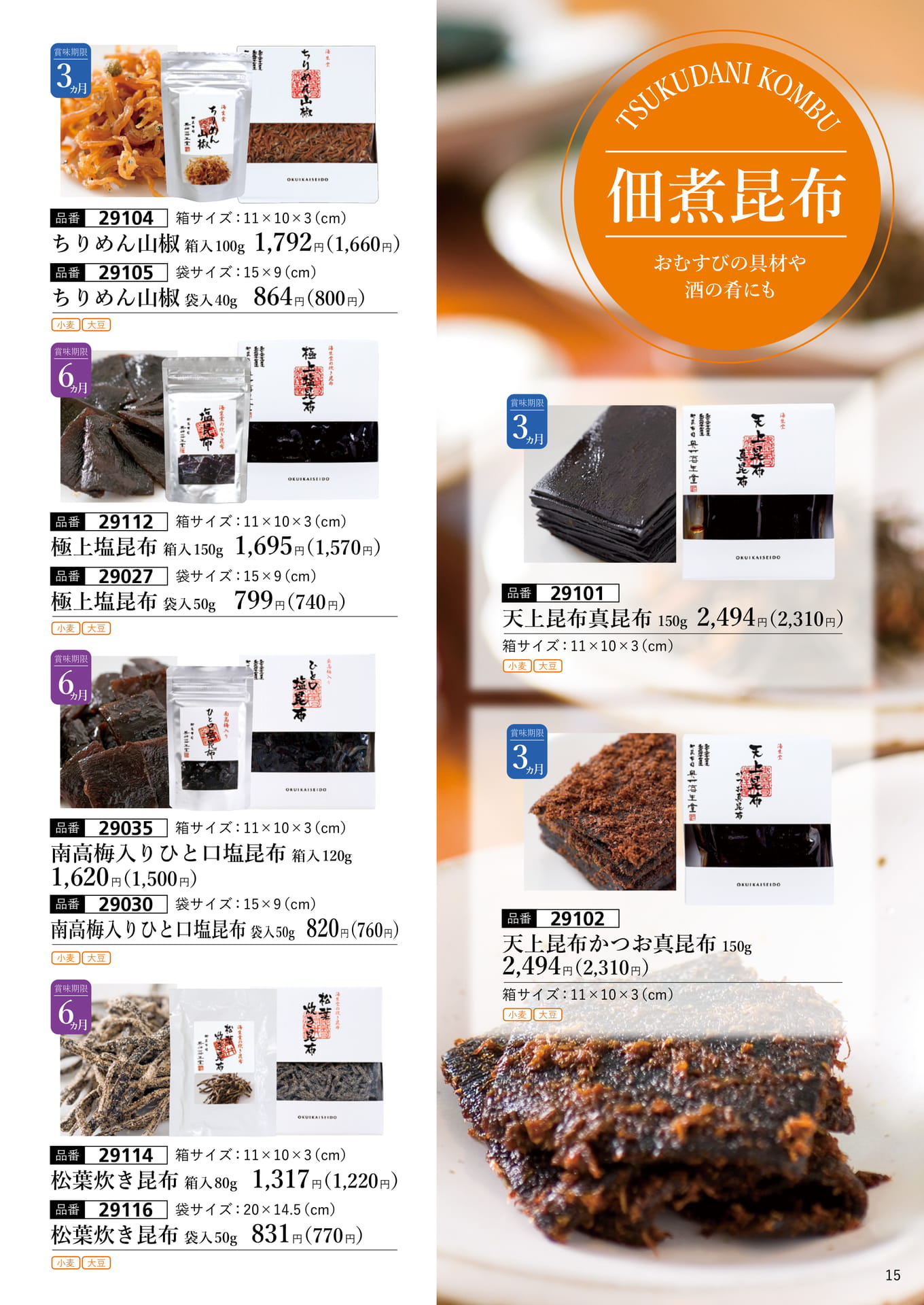 佃煮昆布（16ページ目）