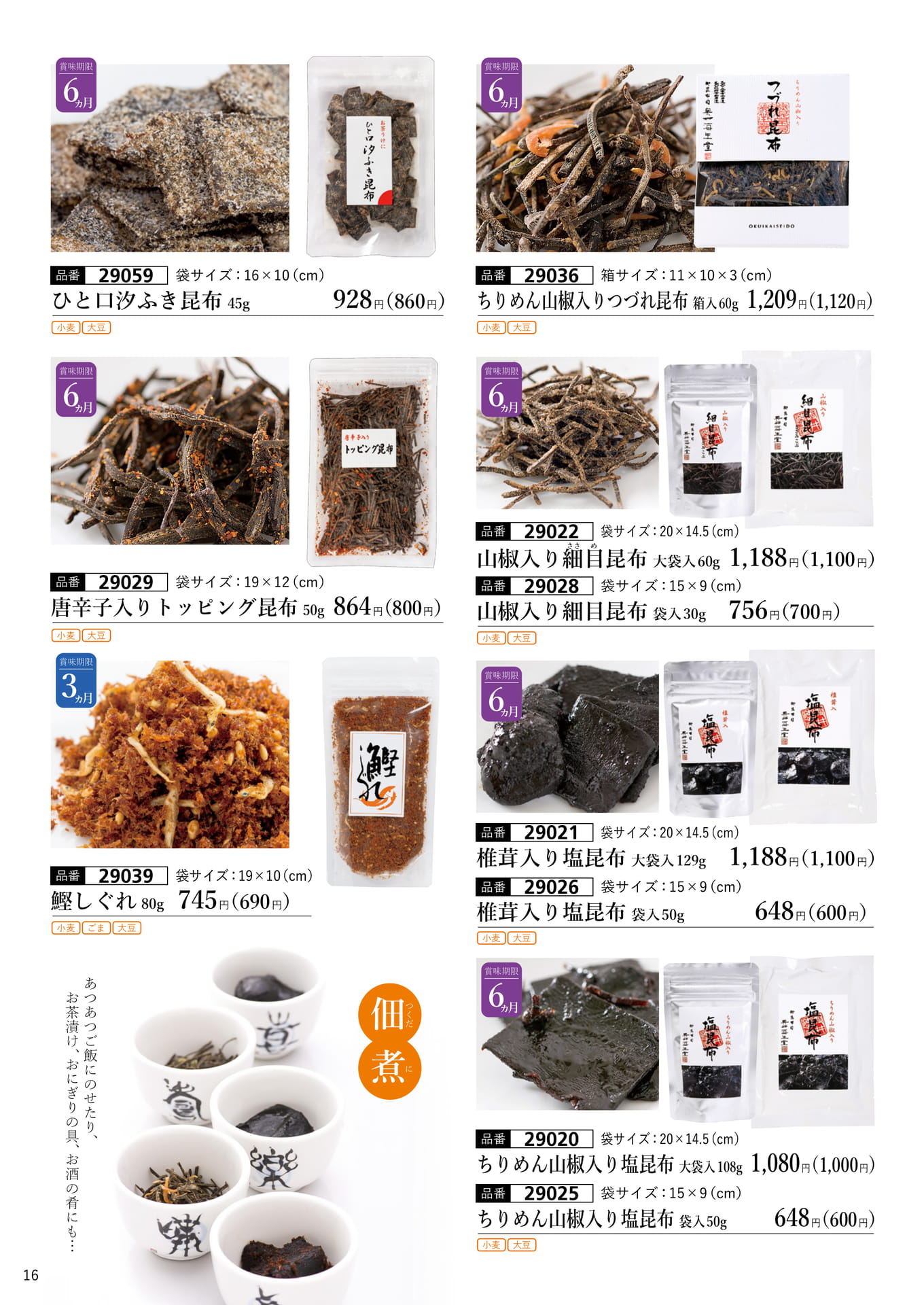 佃煮昆布・トッピング昆布（17ページ目）