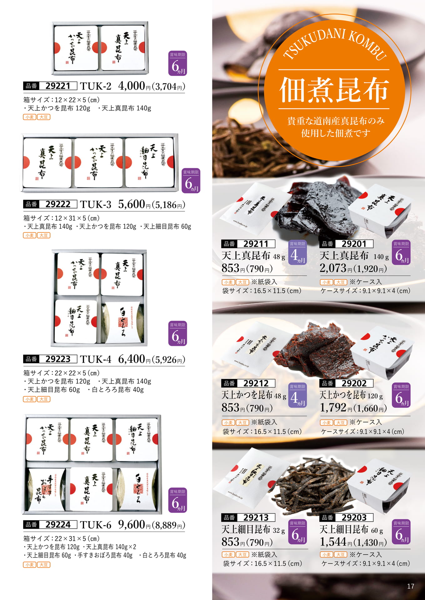 佃煮昆布 詰合せ（18ページ目）