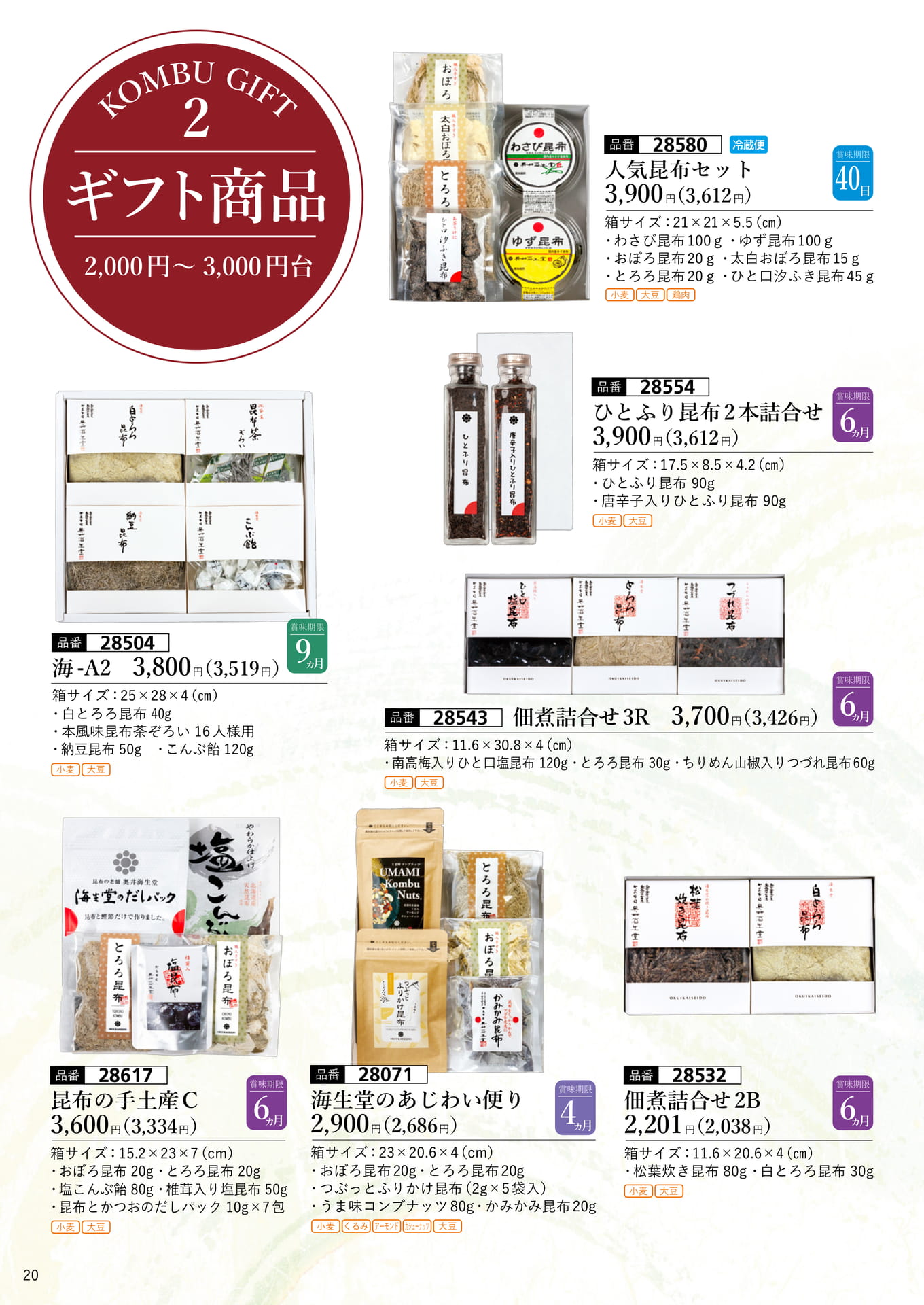 ギフト商品 2,000円〜3,000円台（21ページ目）
