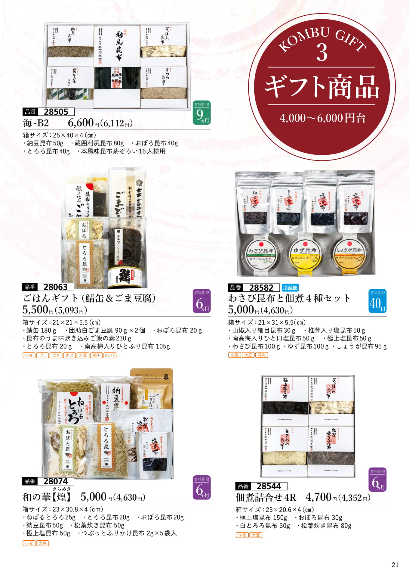 ギフト商品 4,000〜6,000円台（22ページ目）