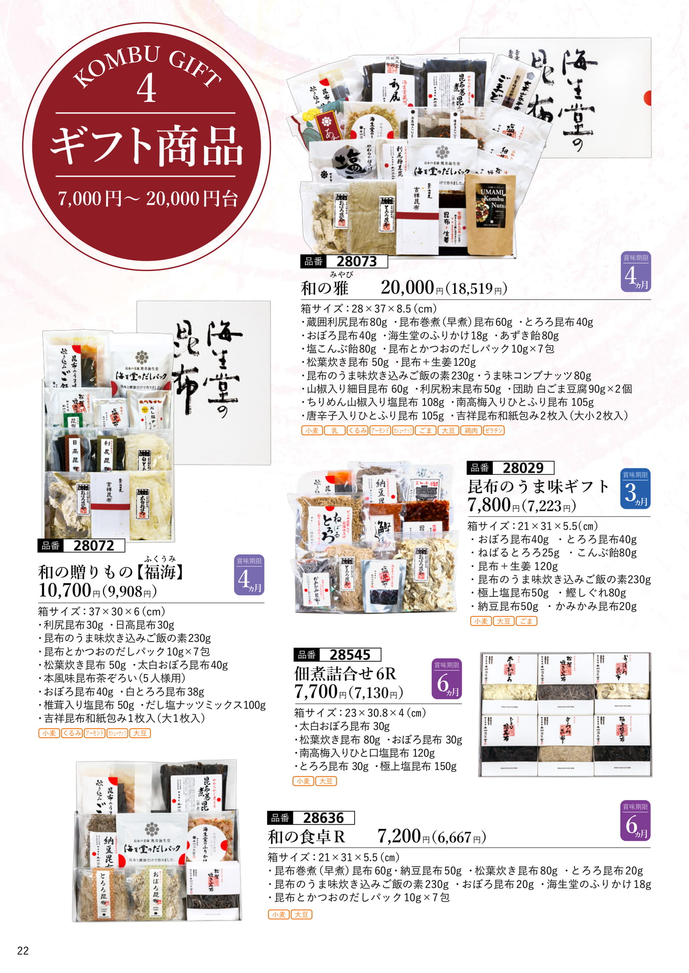 ギフト商品 7,000円〜20,000円台（23ページ目）