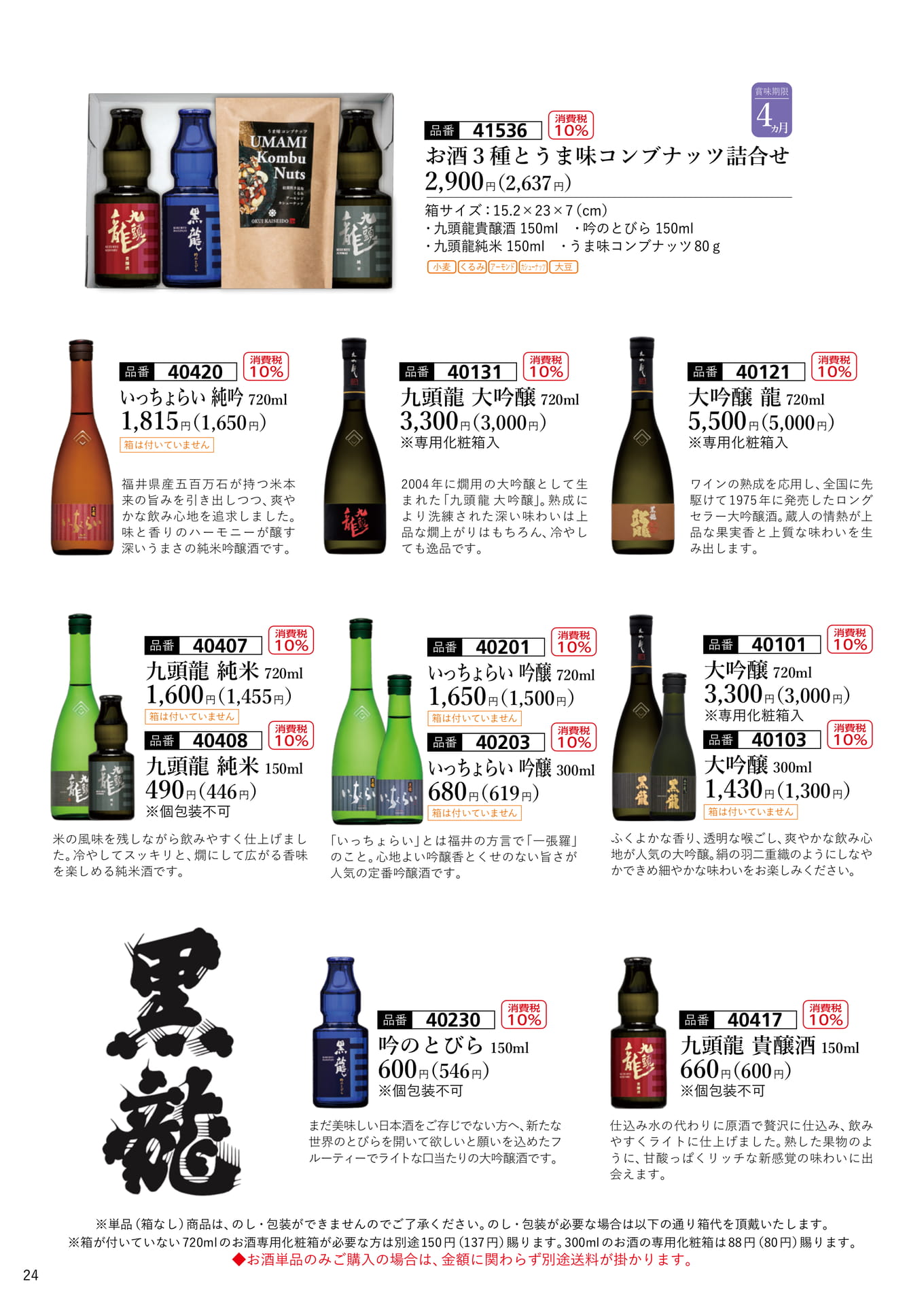 黒龍酒造のお酒（25ページ目）