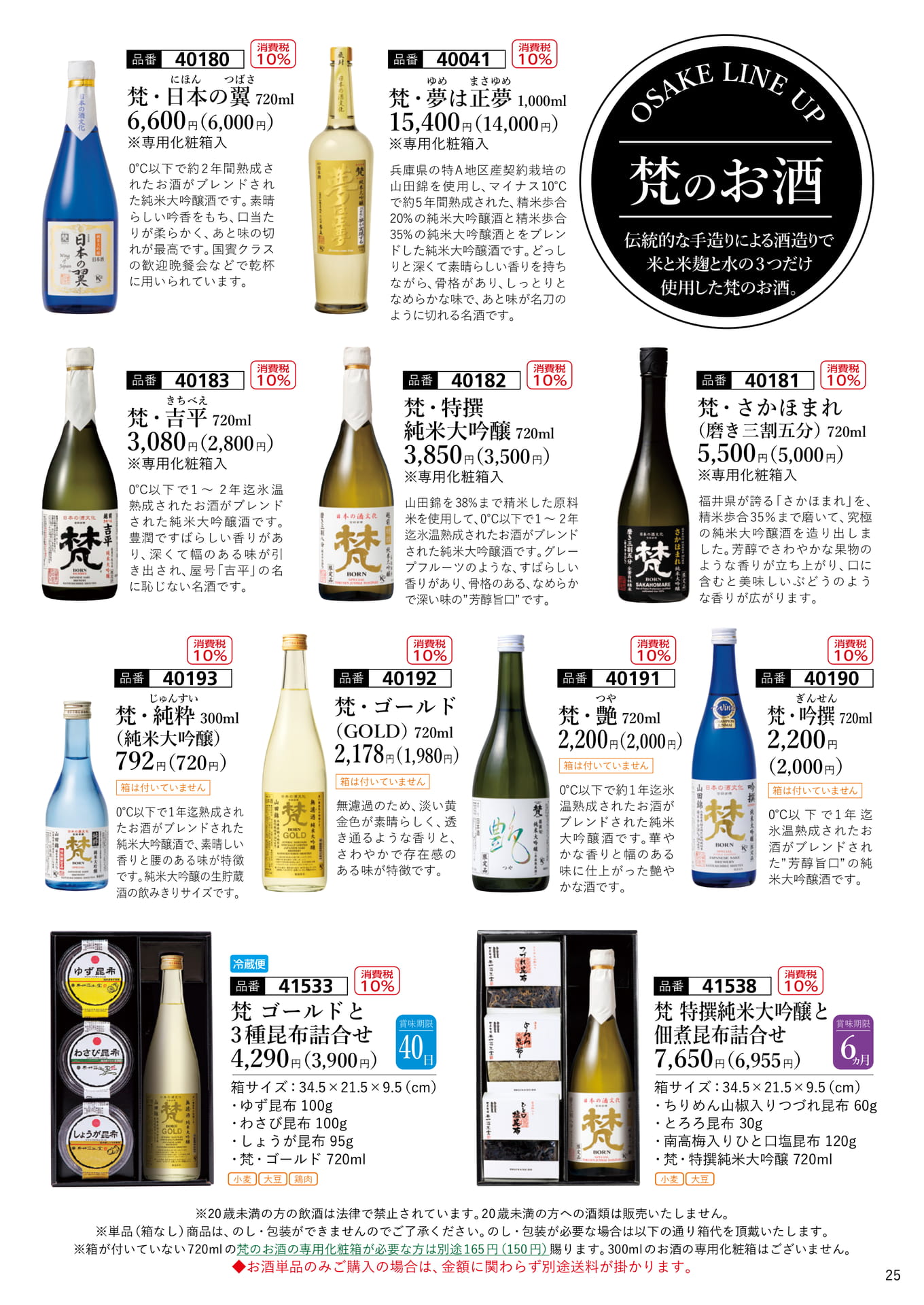 梵のお酒（26ページ目）