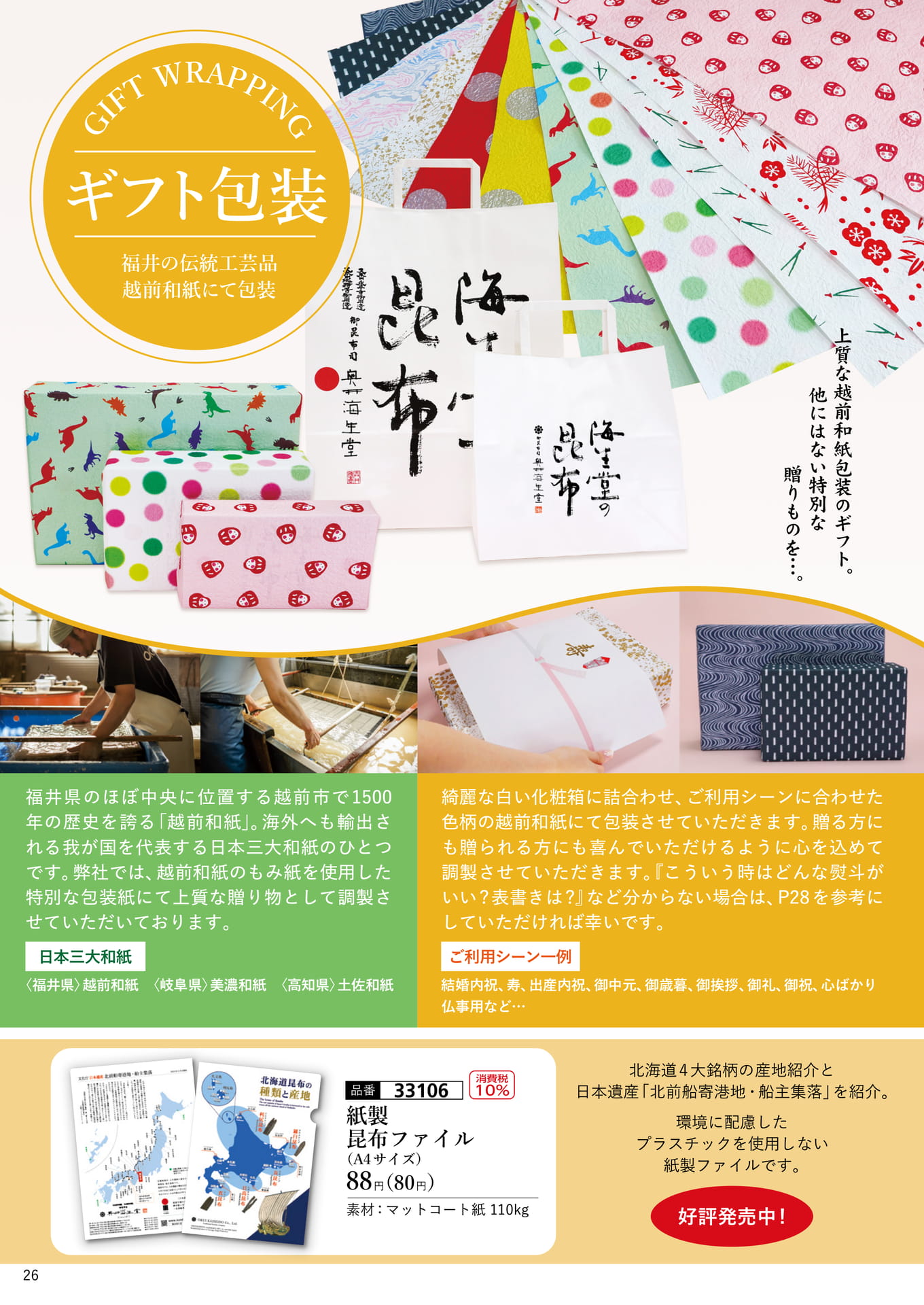ギフト包装・越前和紙（27ページ目）